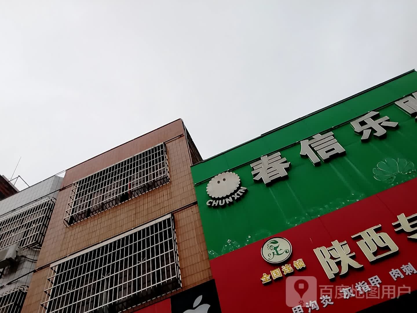 陕西专业修脚店