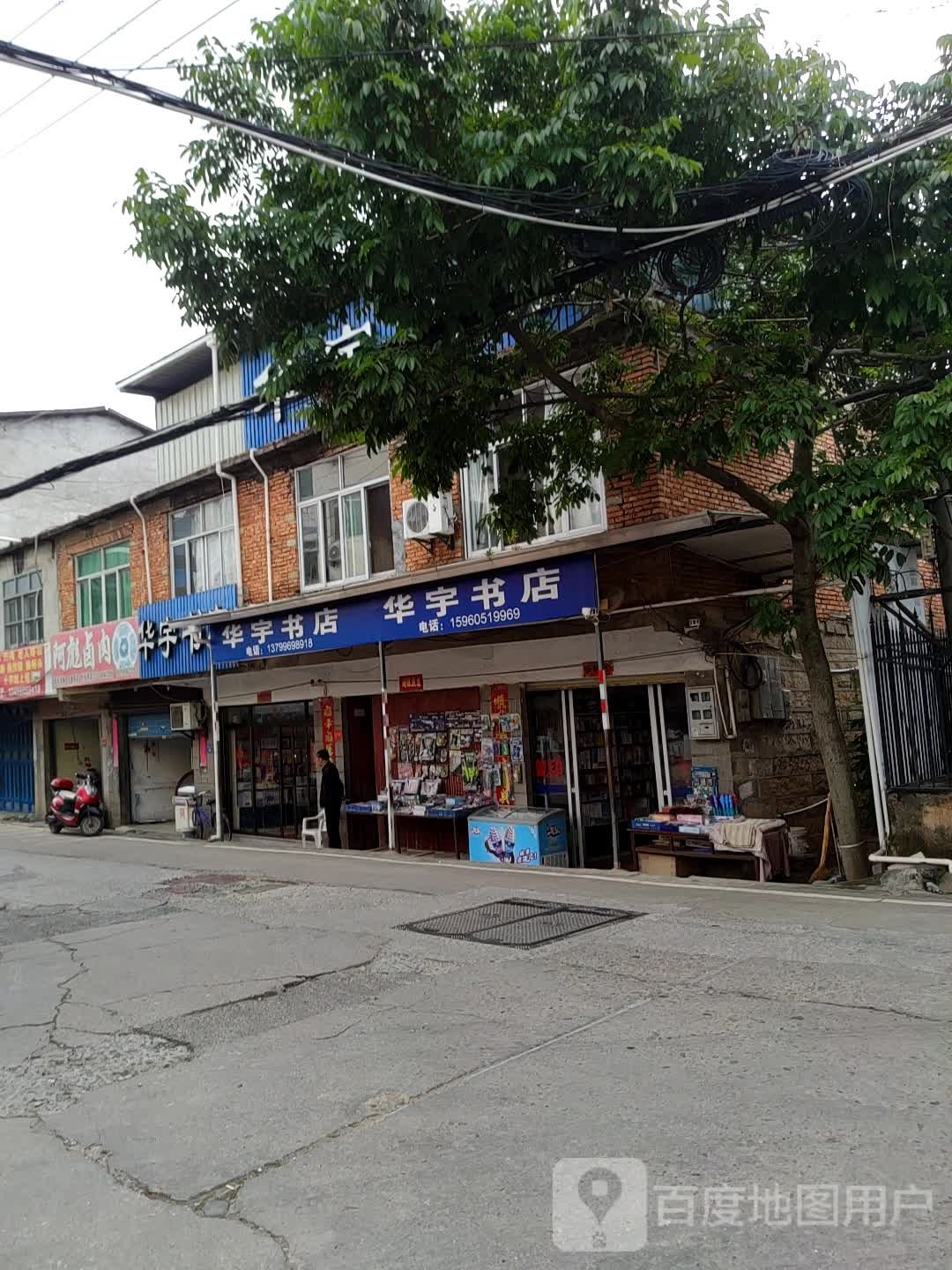 话语书店