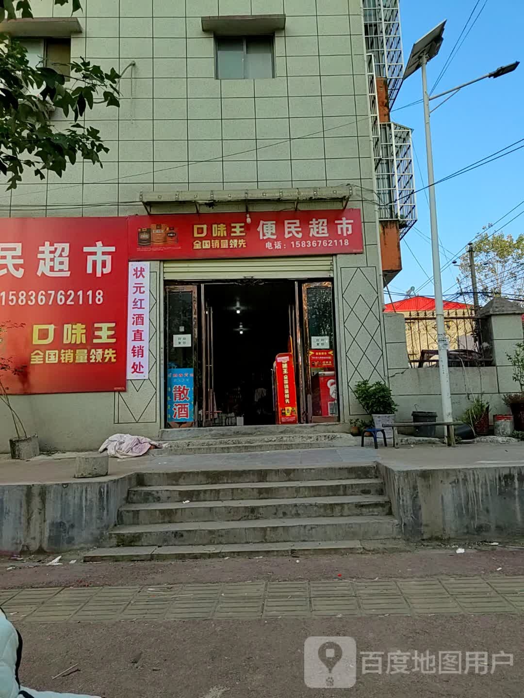 上蔡县便民超市