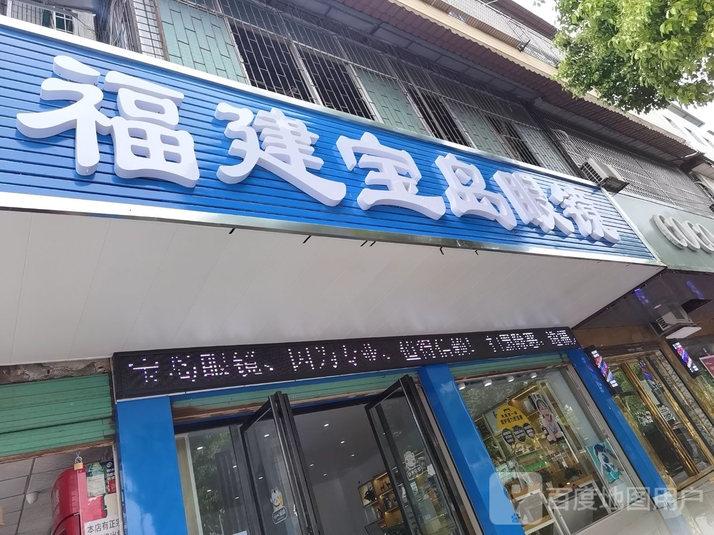 福建宝岛眼镜(凤凰路店)