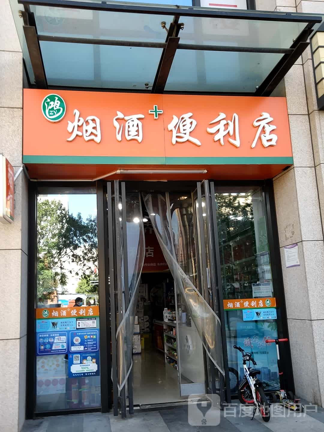 鸿紫御烟酒便利店