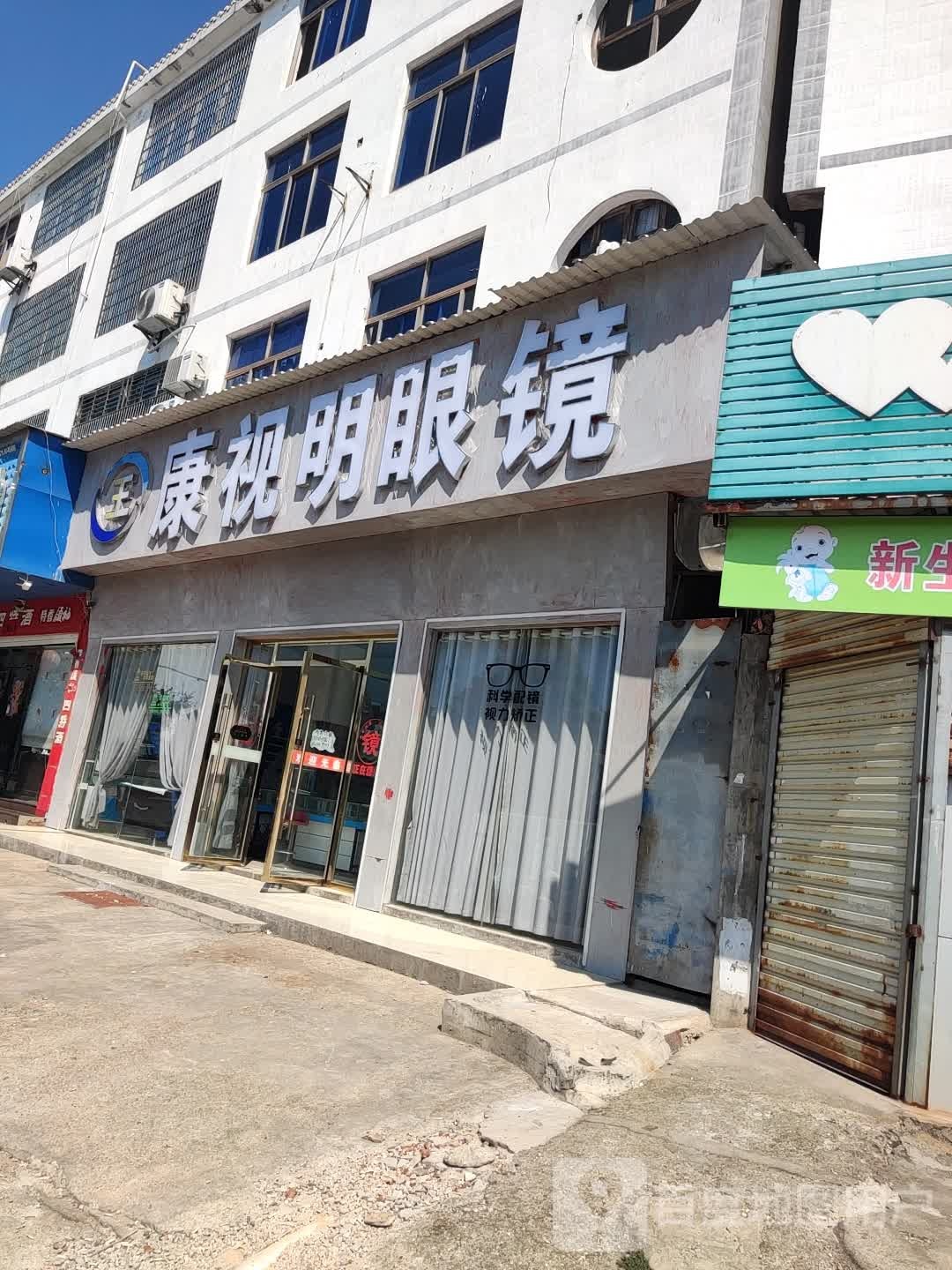 康视明眼镜(三店)