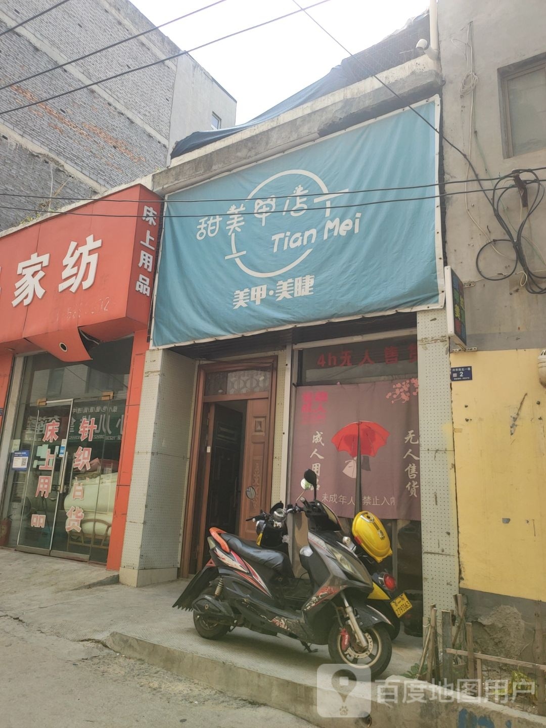 登封市甜美甲店