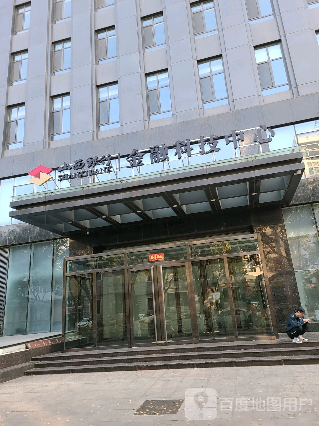 山西银行金融科技中心