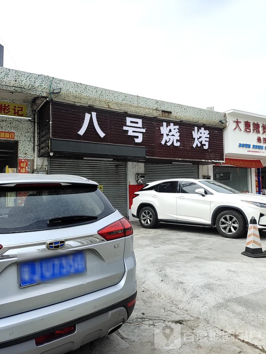 八号烧烤
