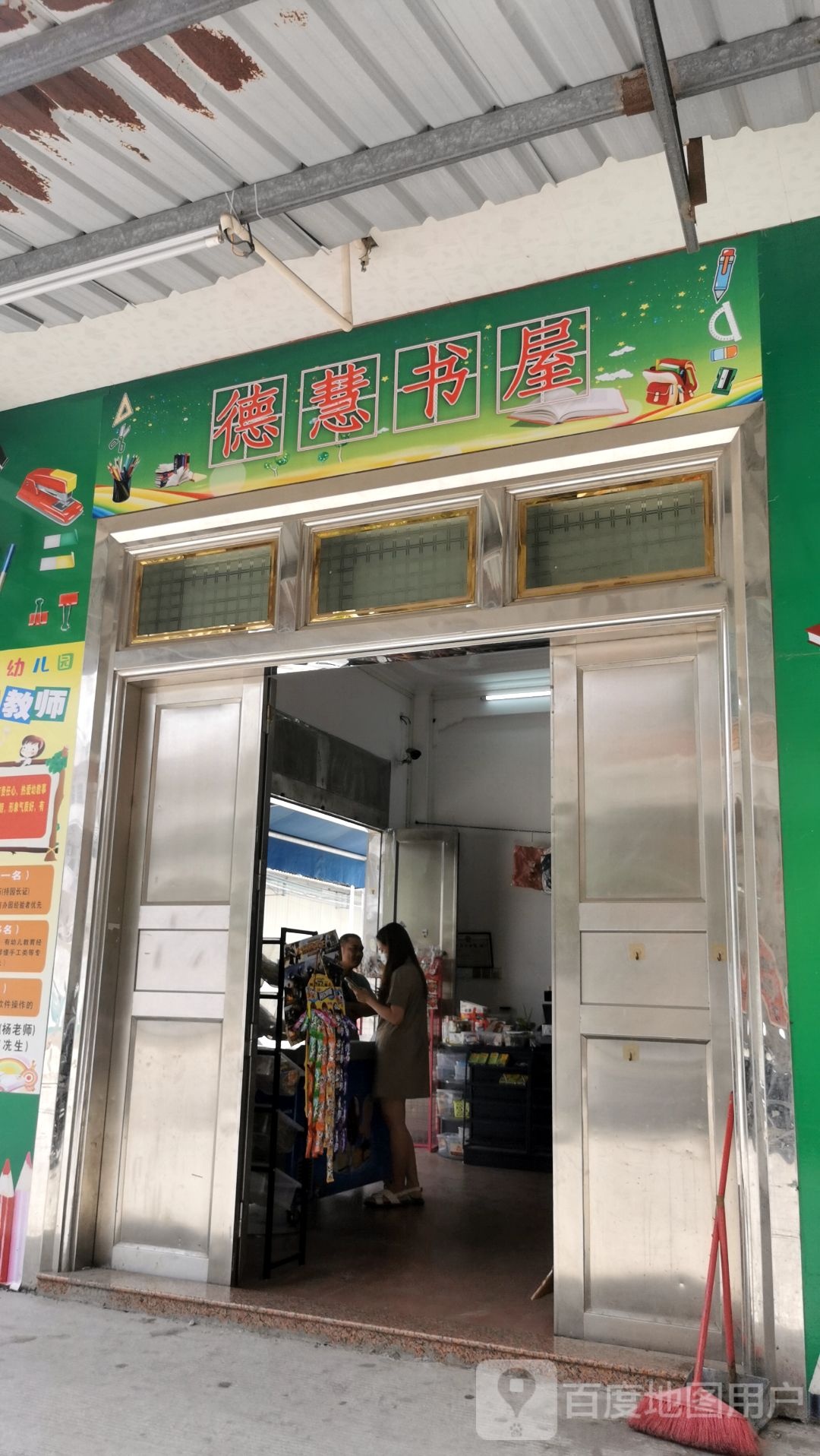 德慧书屋