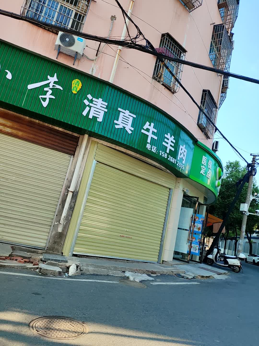 小李清真牛羊肉