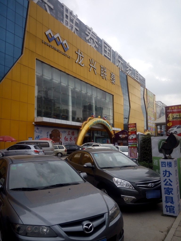 龙兴联泰家居(龙岗店)