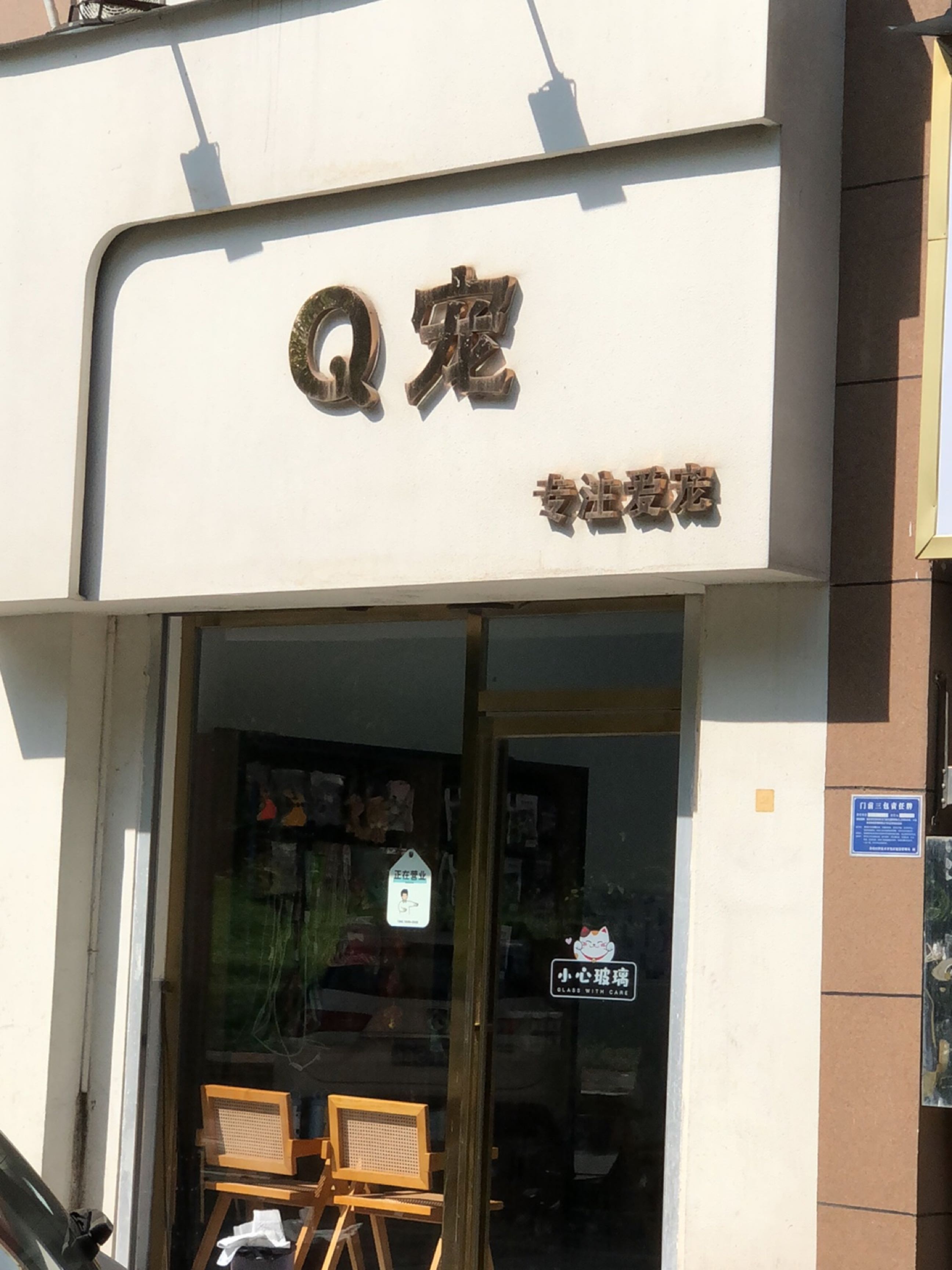 Q宠专注爱宠