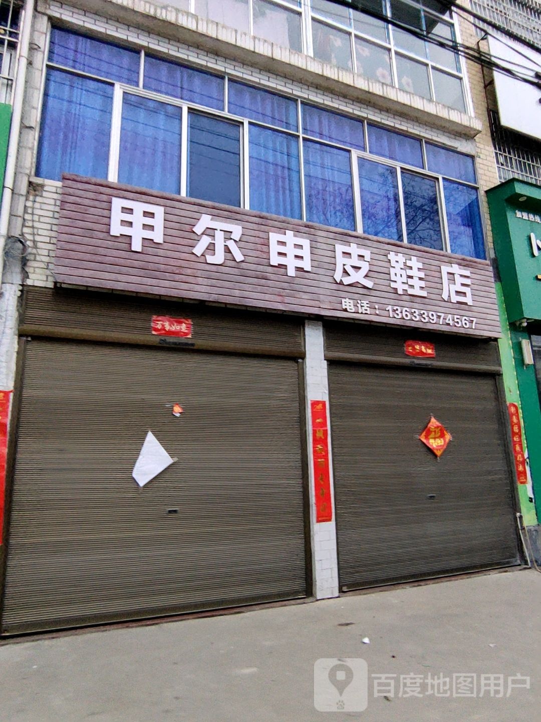 甲尔申(S337号店