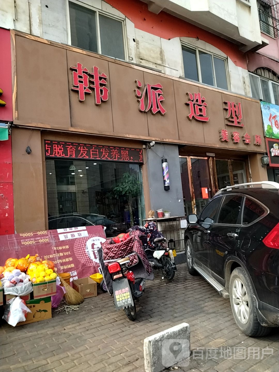 韩派造型美容会所(工业北路店)