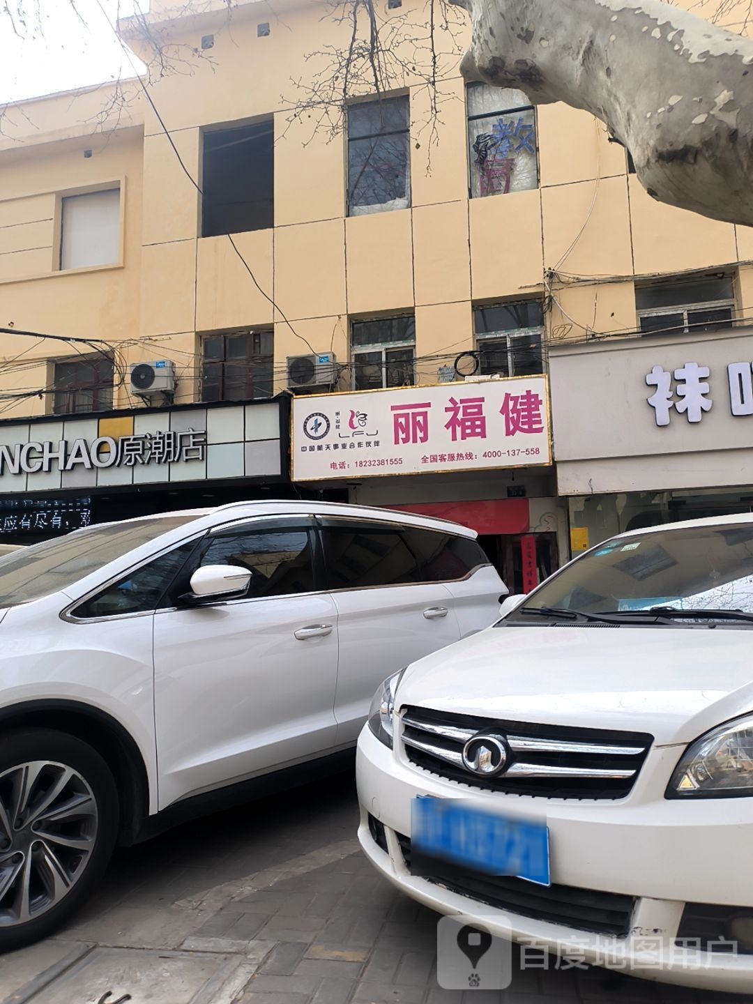 丽福健(古城路店)
