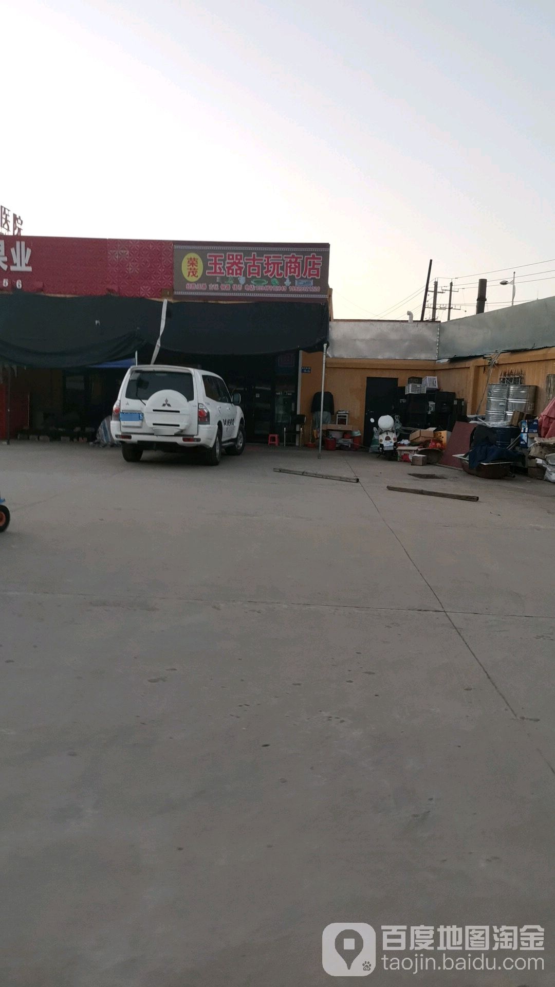 荣茂玉器古玩商店
