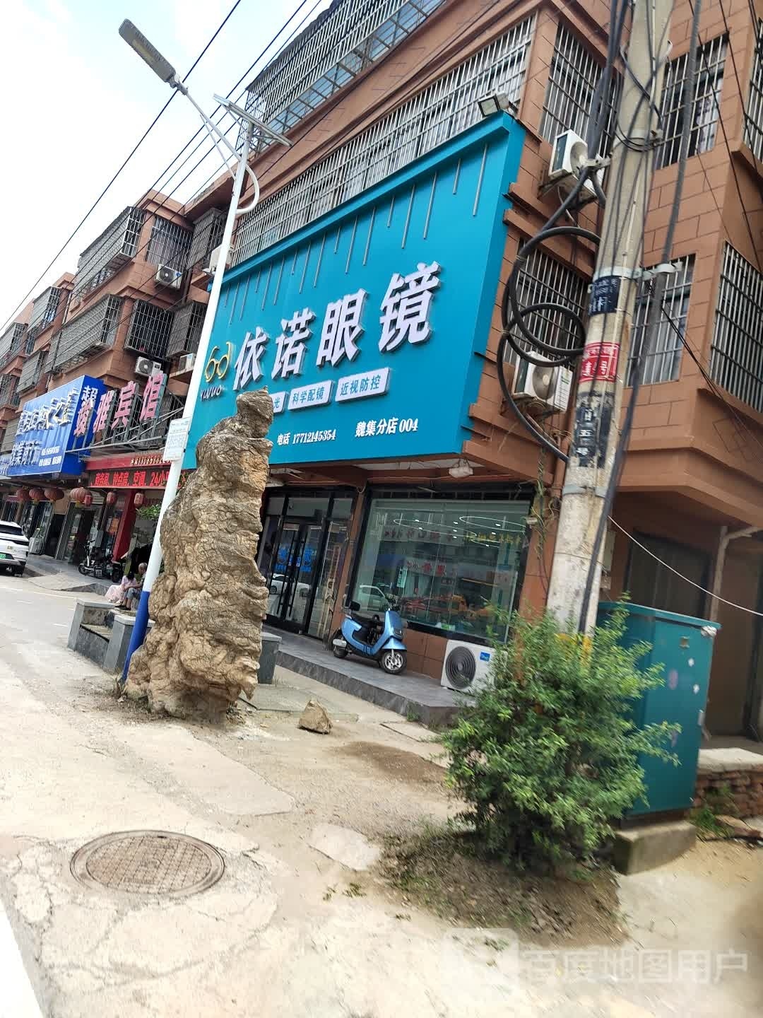依诺眼镜魏集店