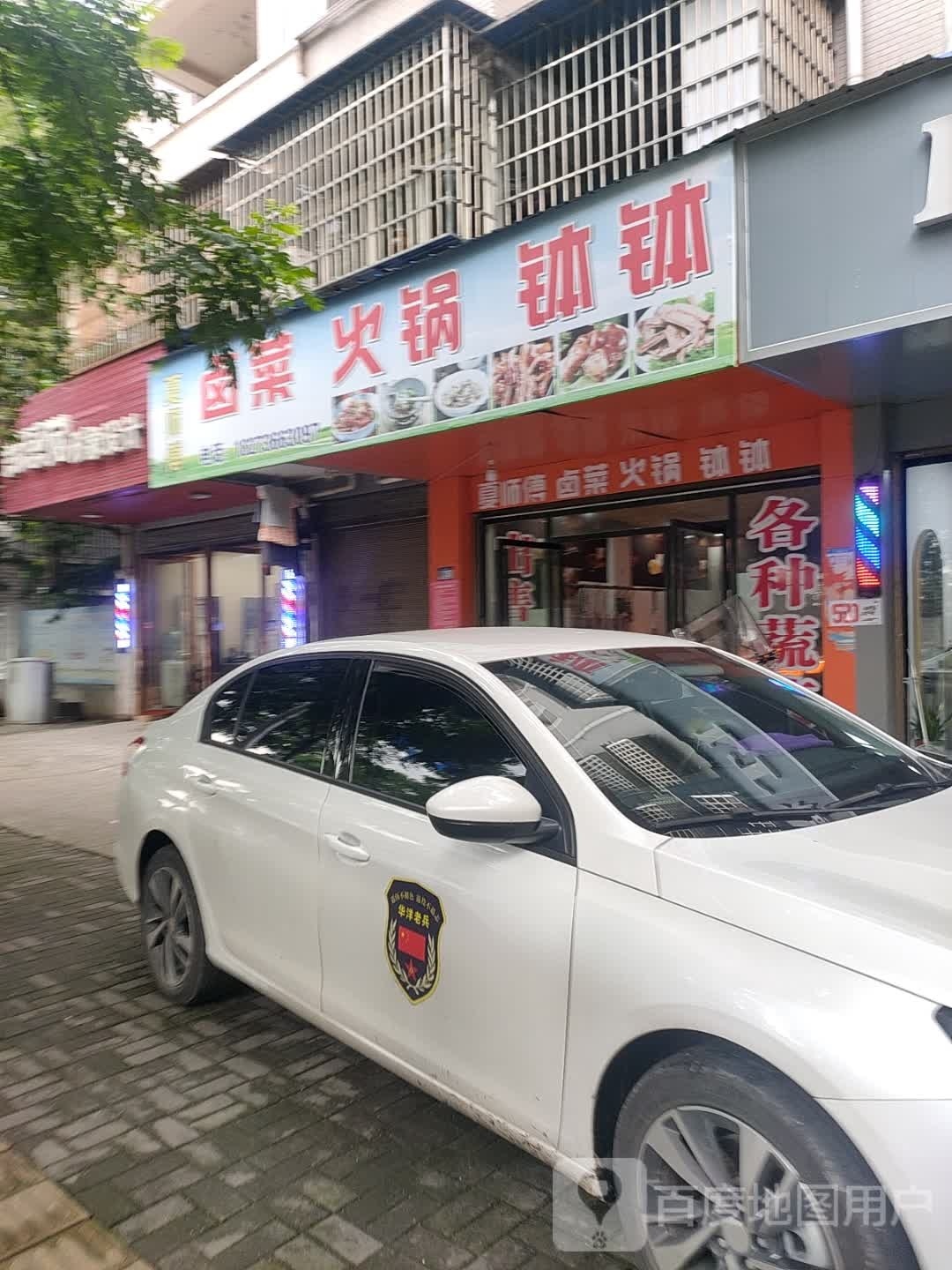 夏师傅卤菜活过钵钵