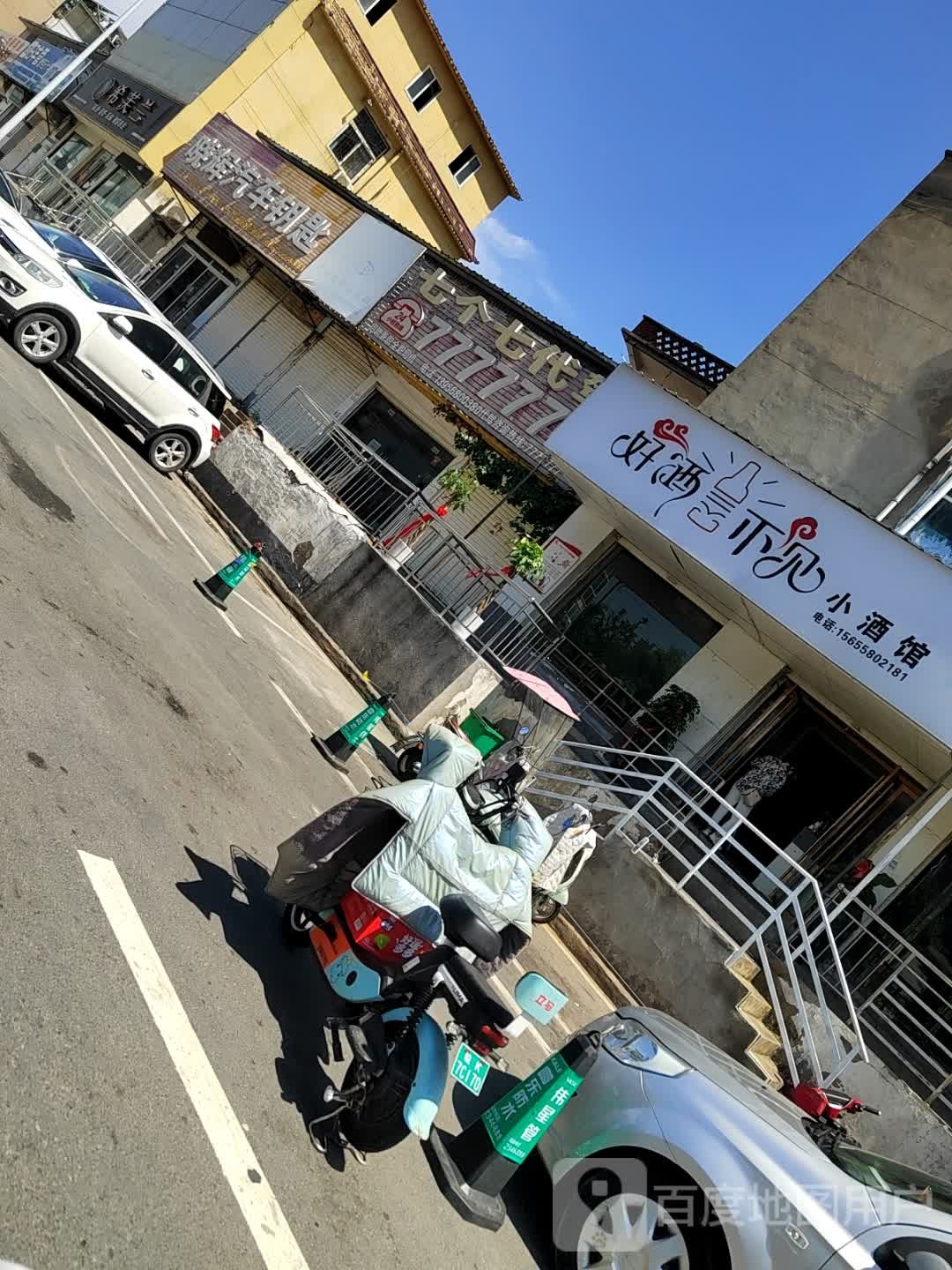 好酒不见小酒馆(双清路店)