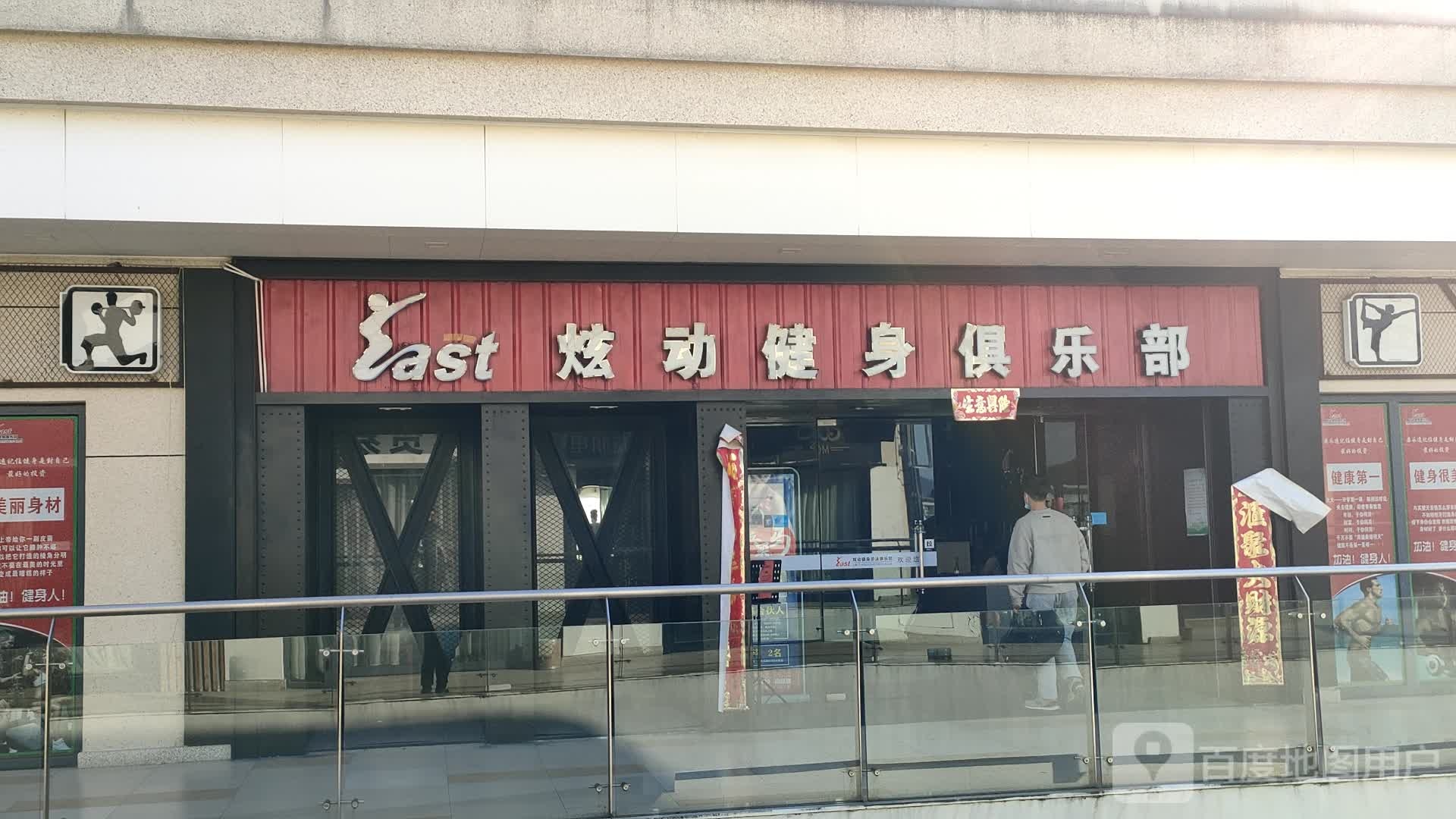 炫动健身俱乐部。(嘉凯城城市客厅店)