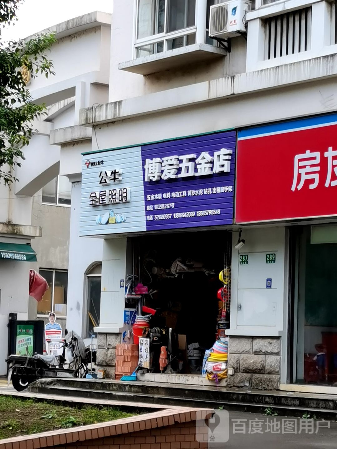 博爱五金店