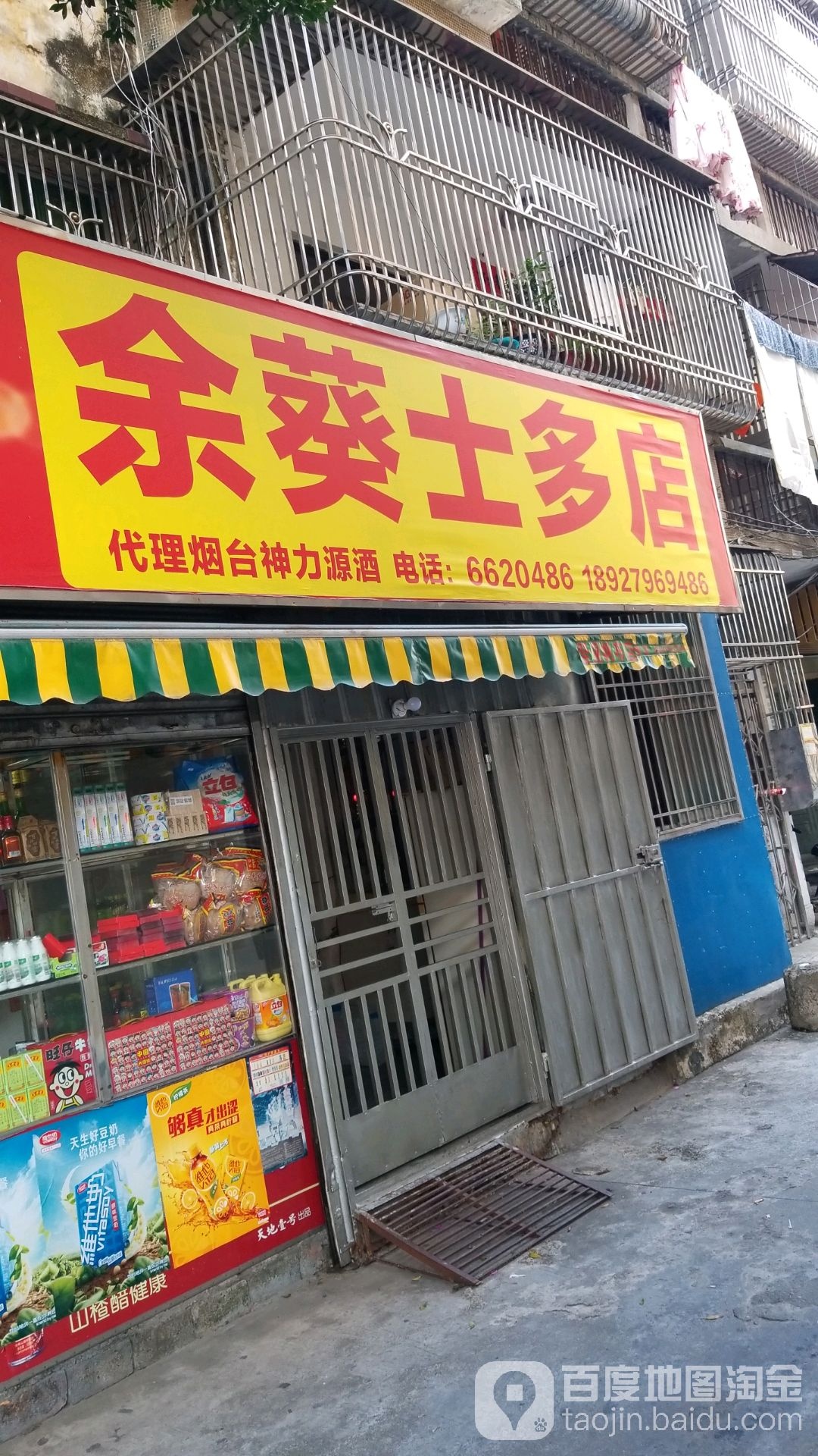 余葵士多店