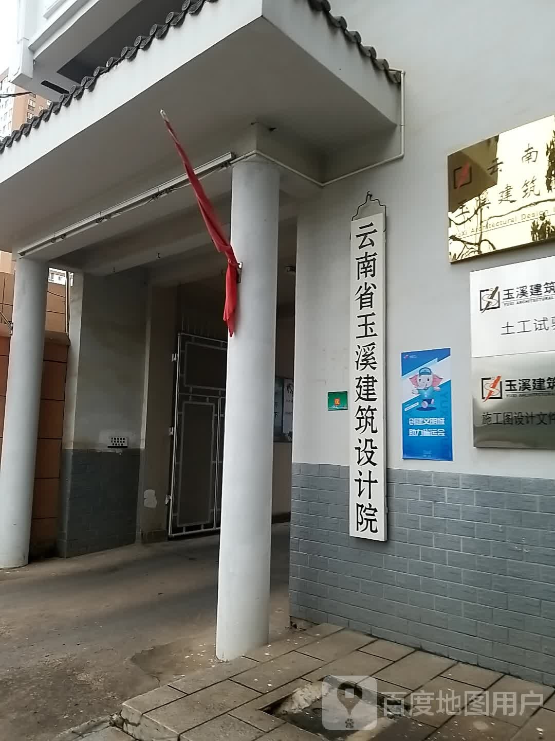 云南省玉溪建筑设计院