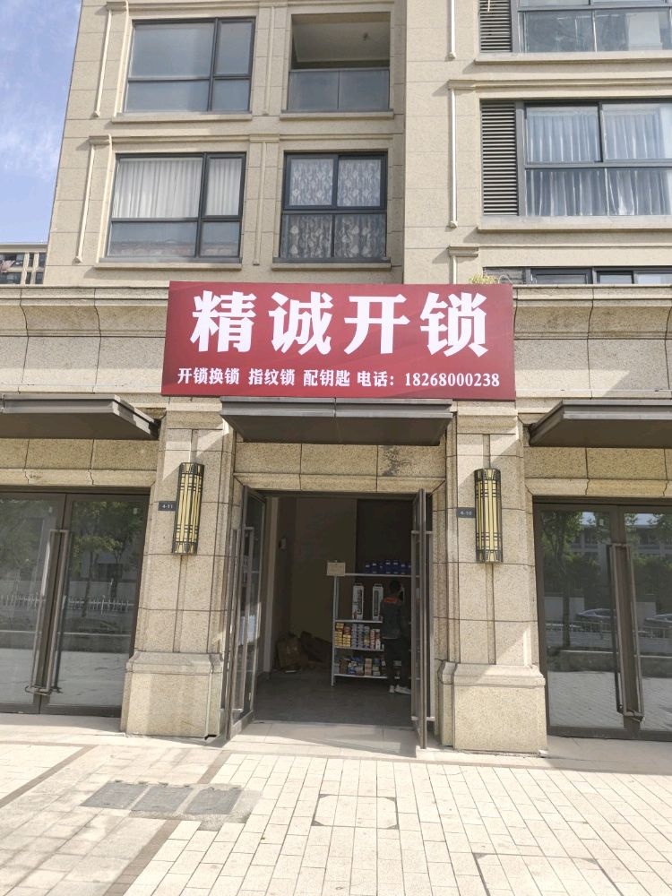 精诚开锁开锁换锁