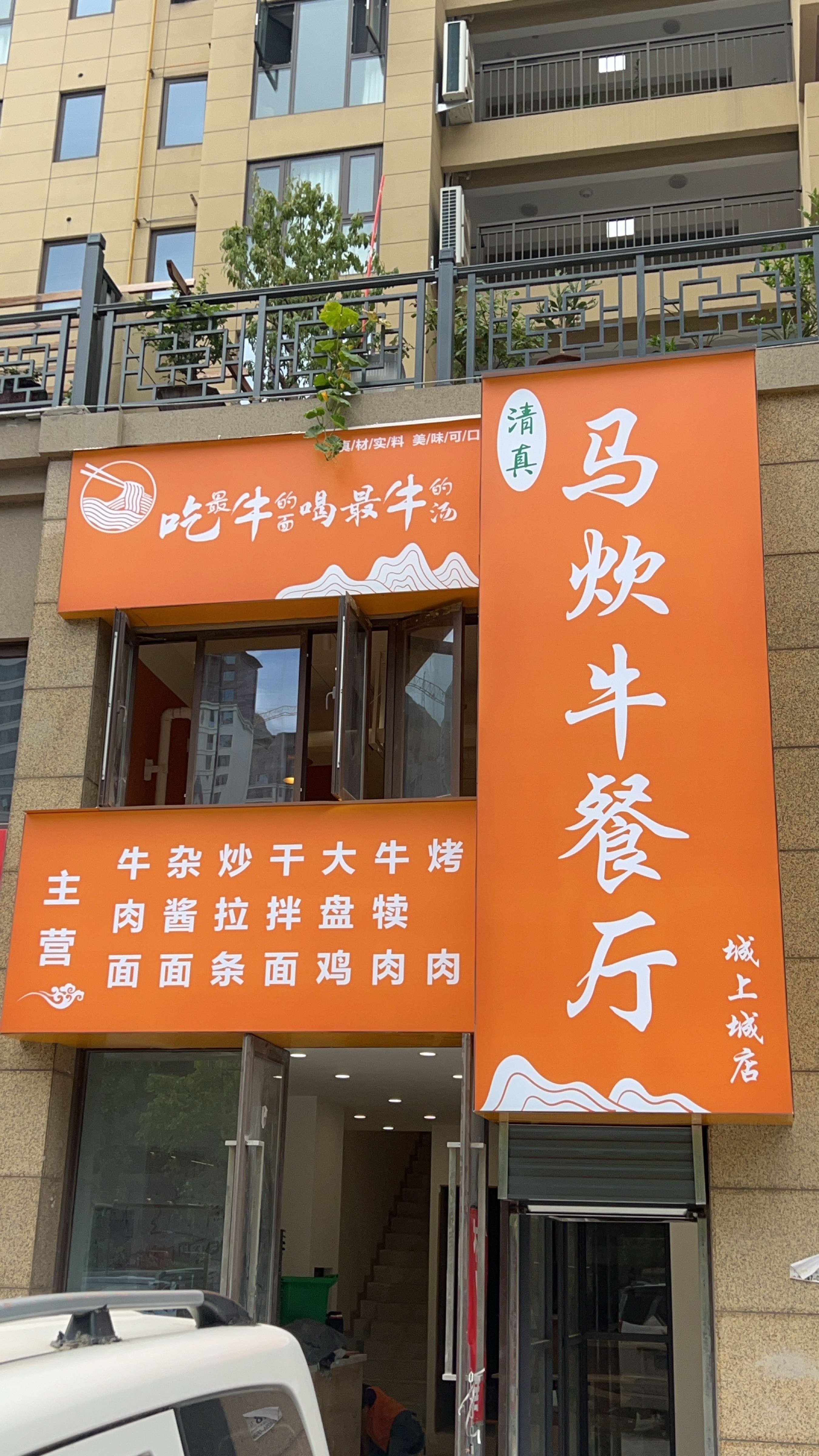 马炊牛餐厅(城上城店)