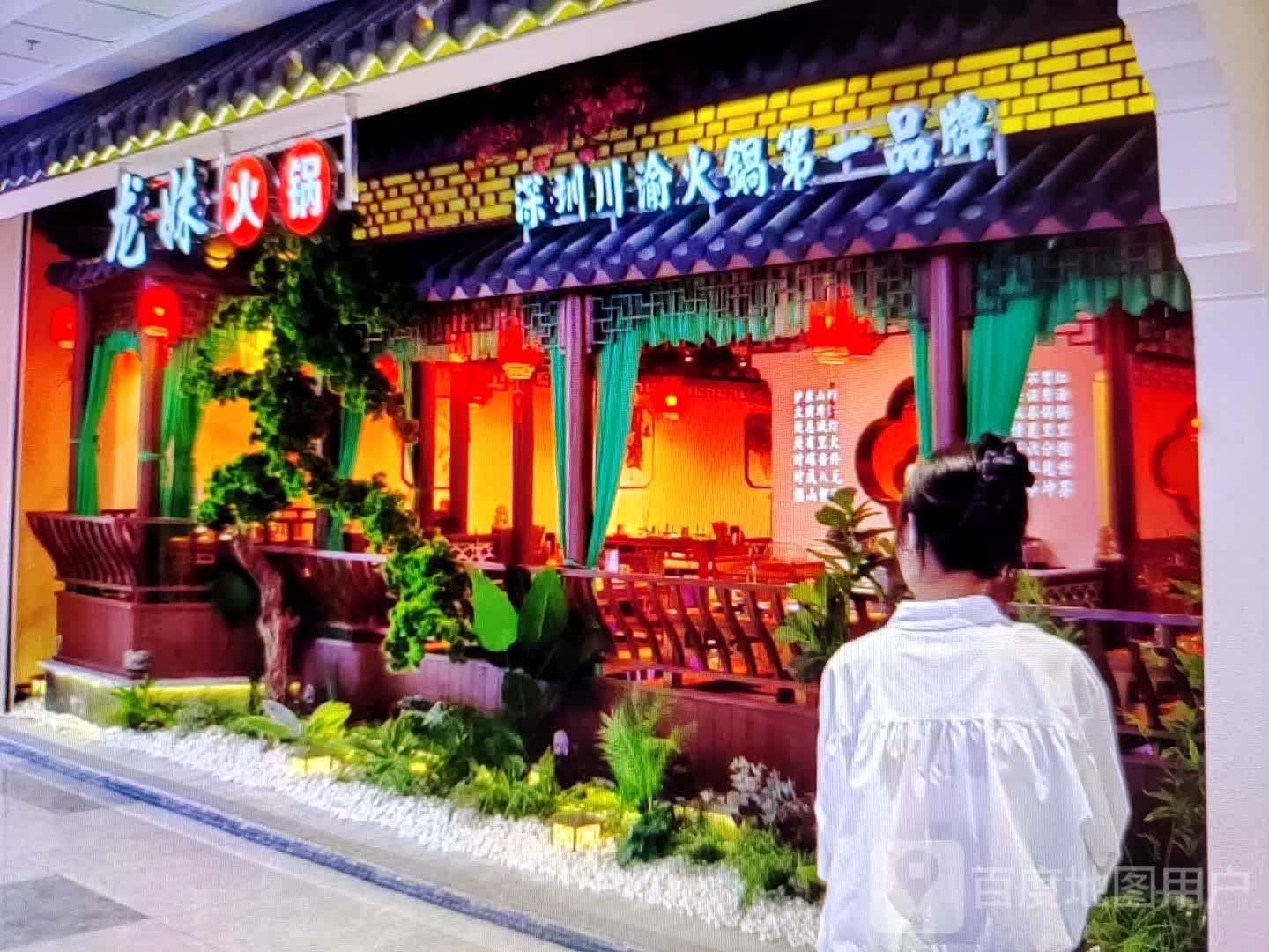 龙妹火锅
