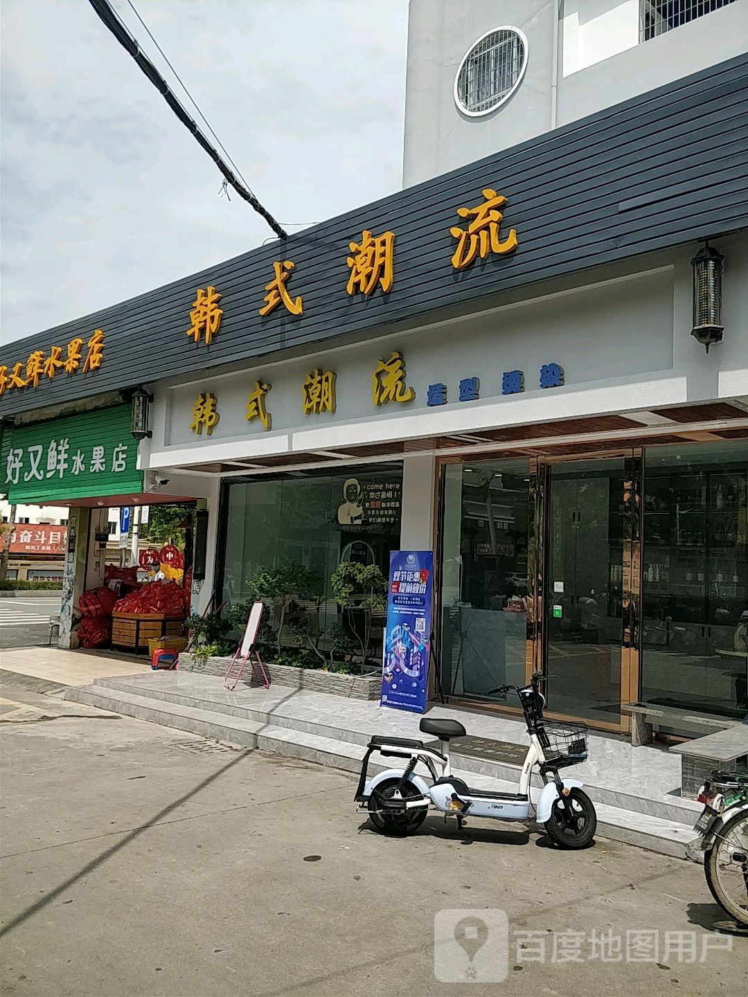 好又鲜水果店