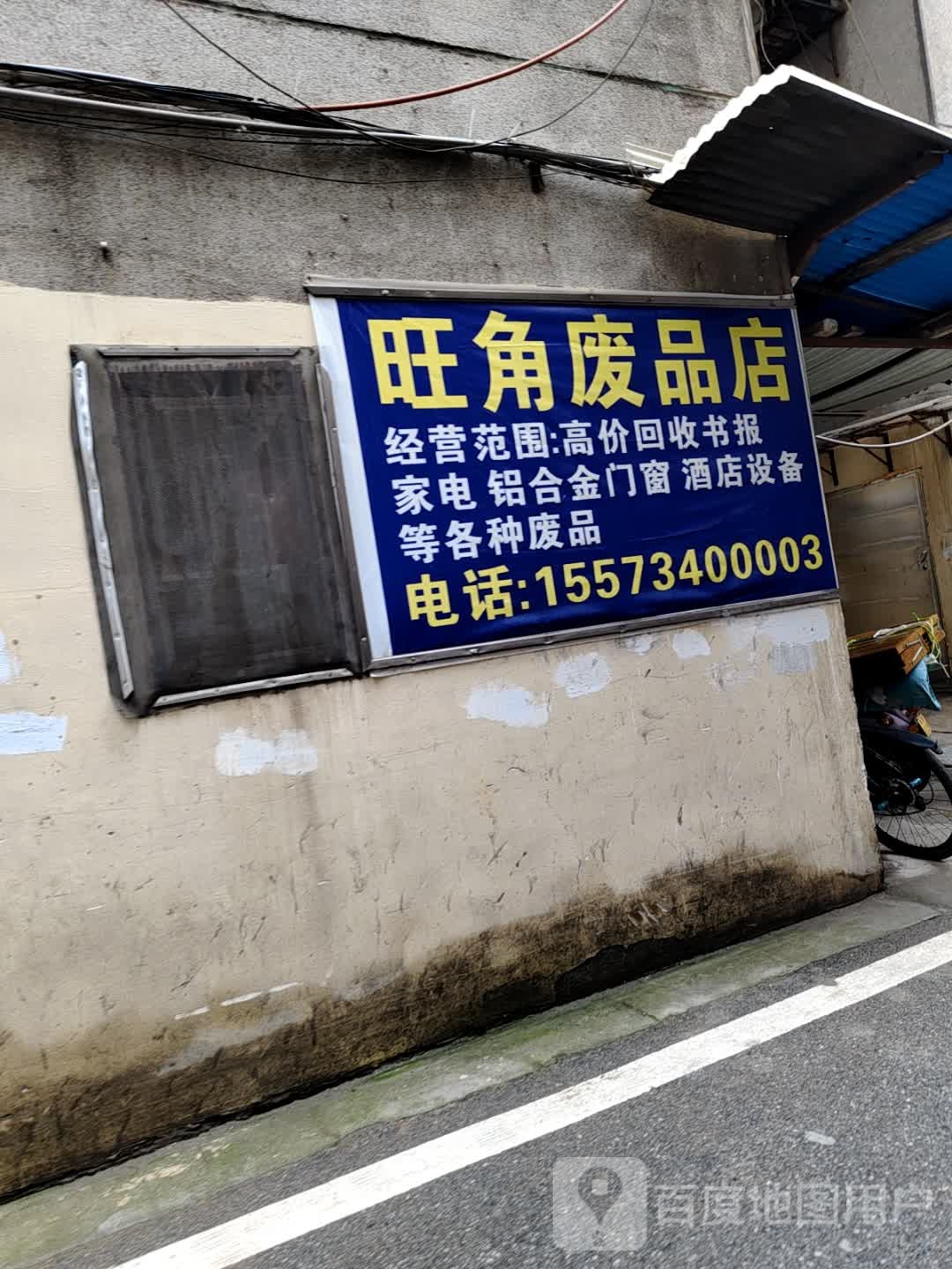 旺角废品店