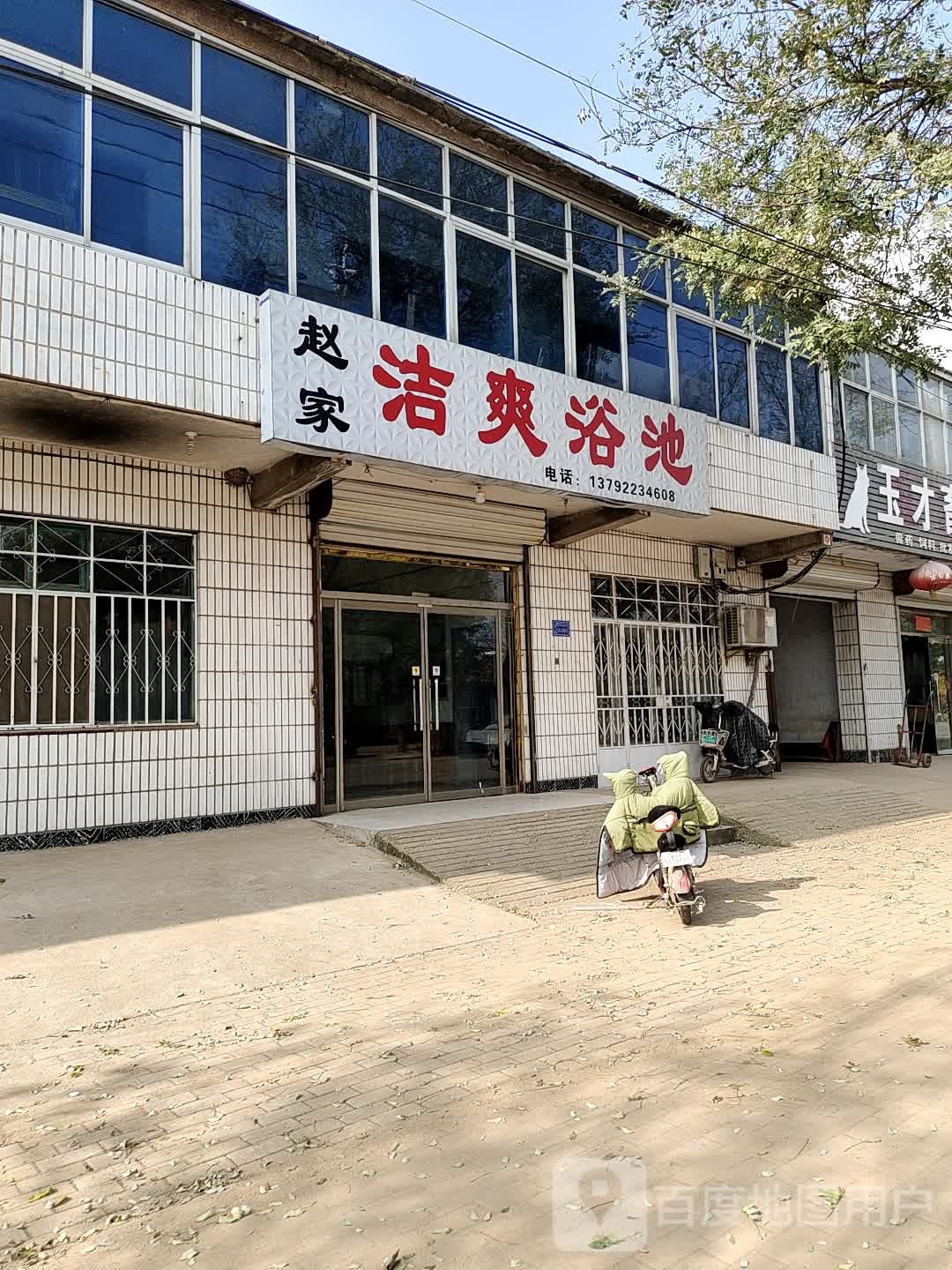 赵家洁爽浴池