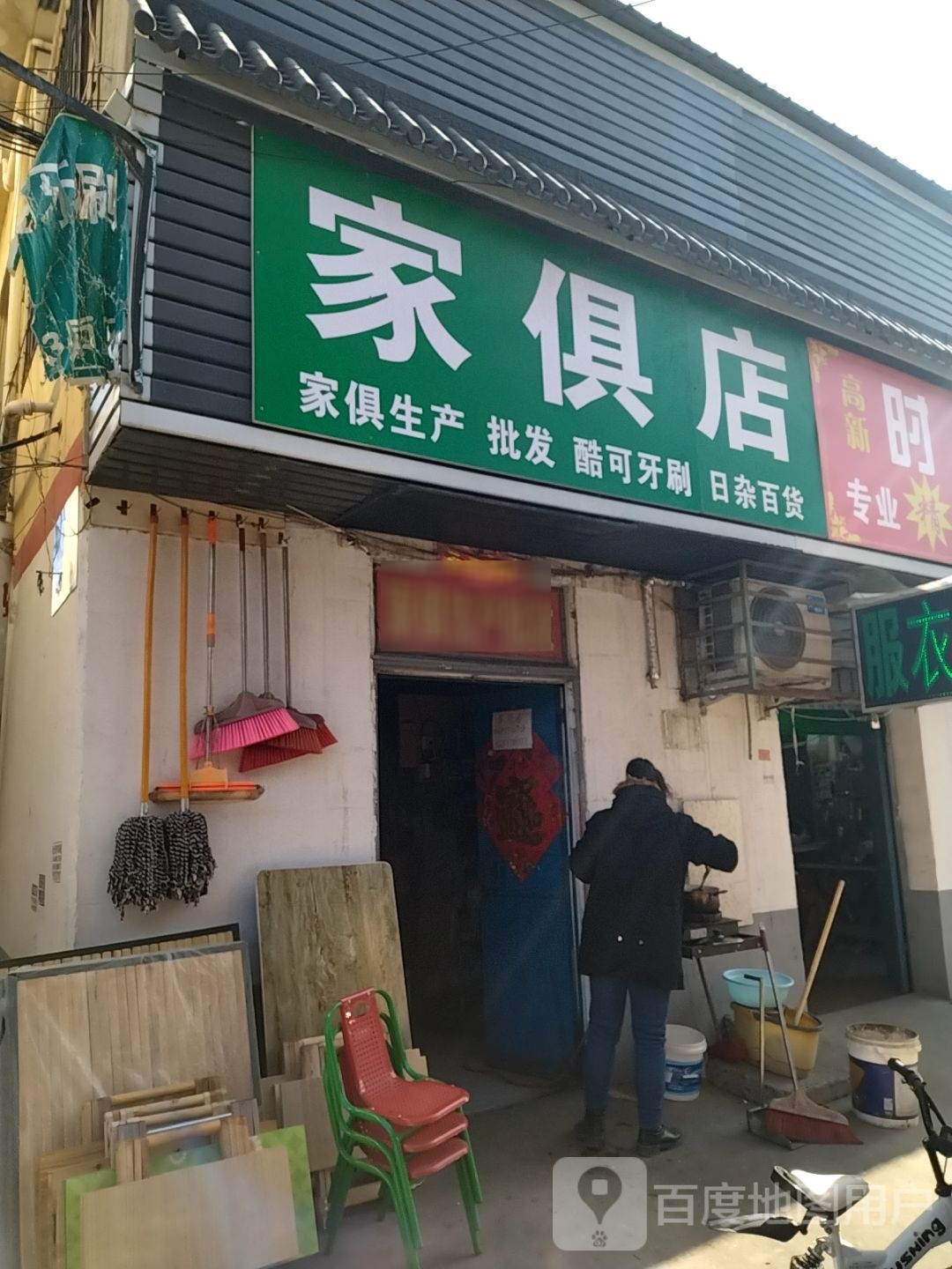 家俱店