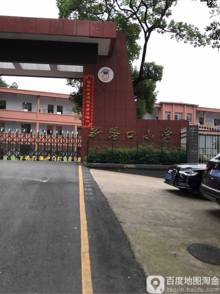 兴路口小学