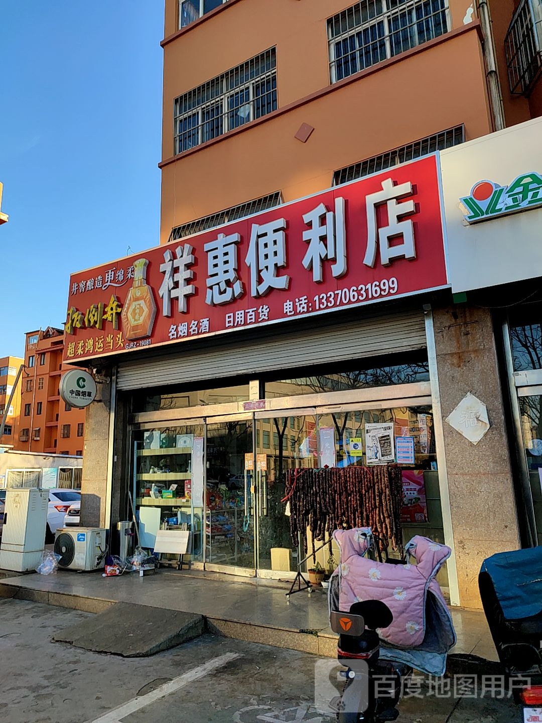 祥惠便利店