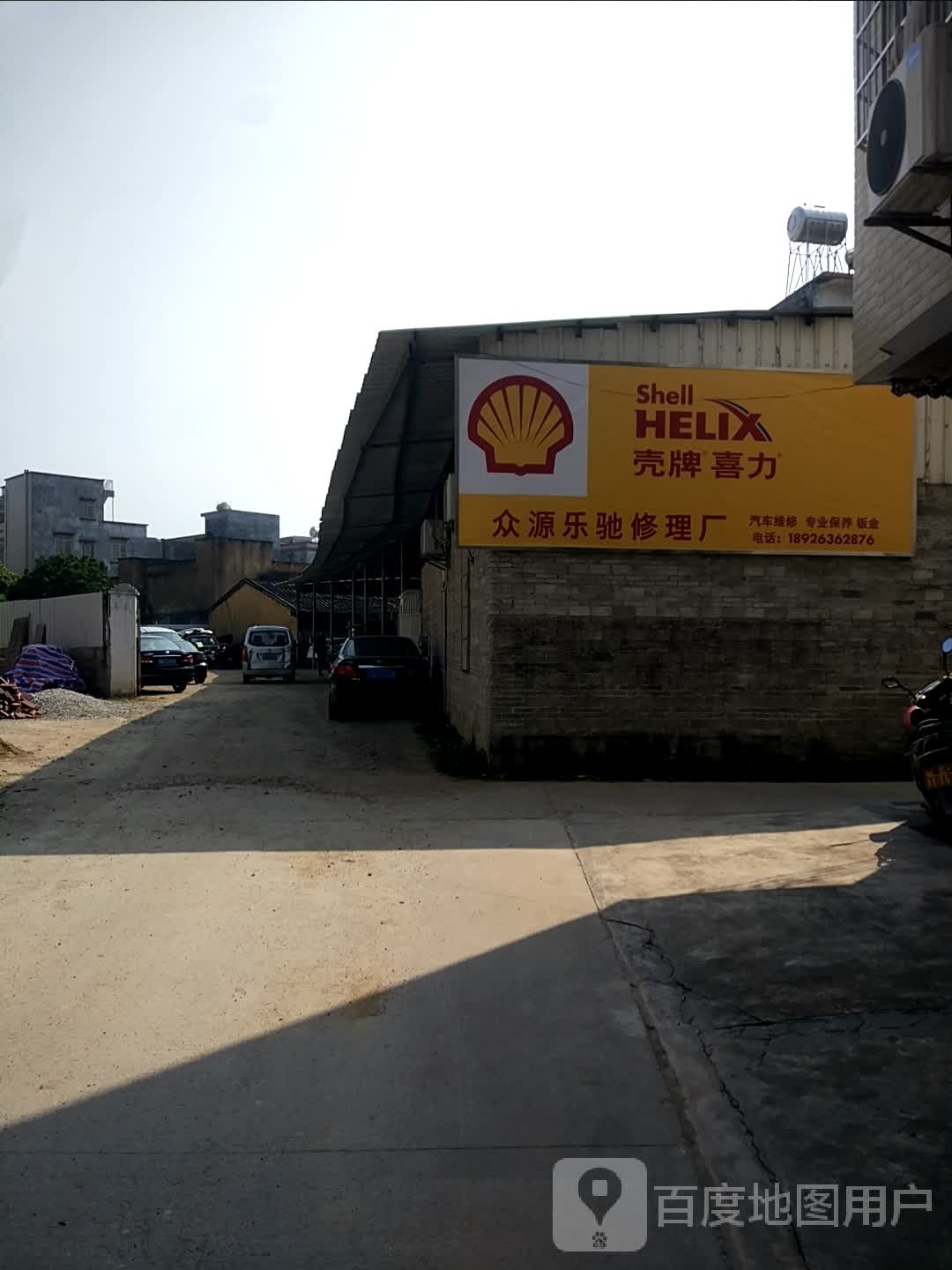 众源乐驰汽修厂