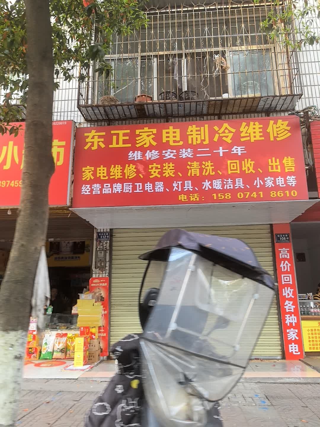 东正家电制冷维修