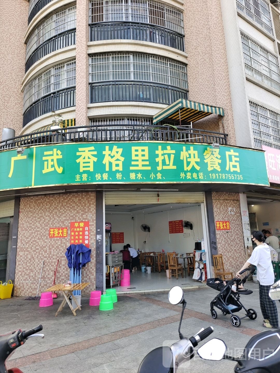 广武香格里拉快餐店