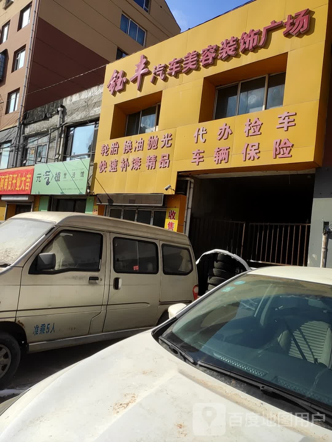 钰丰汽车美容装饰广场