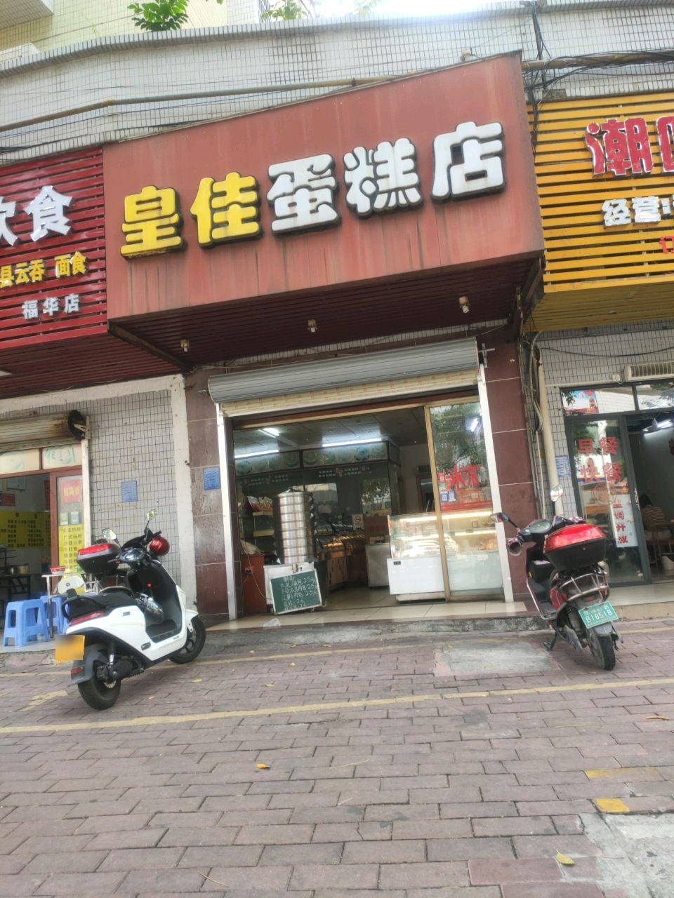 潮味肠粉(东和豪苑店)