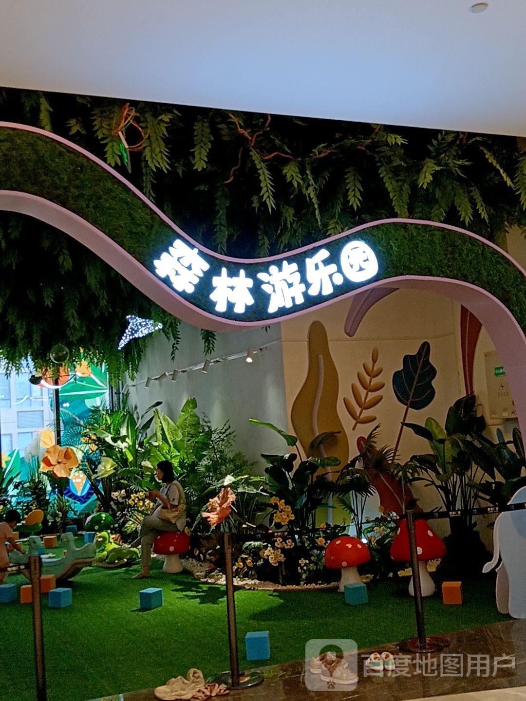 森林游乐园(健威广场店)