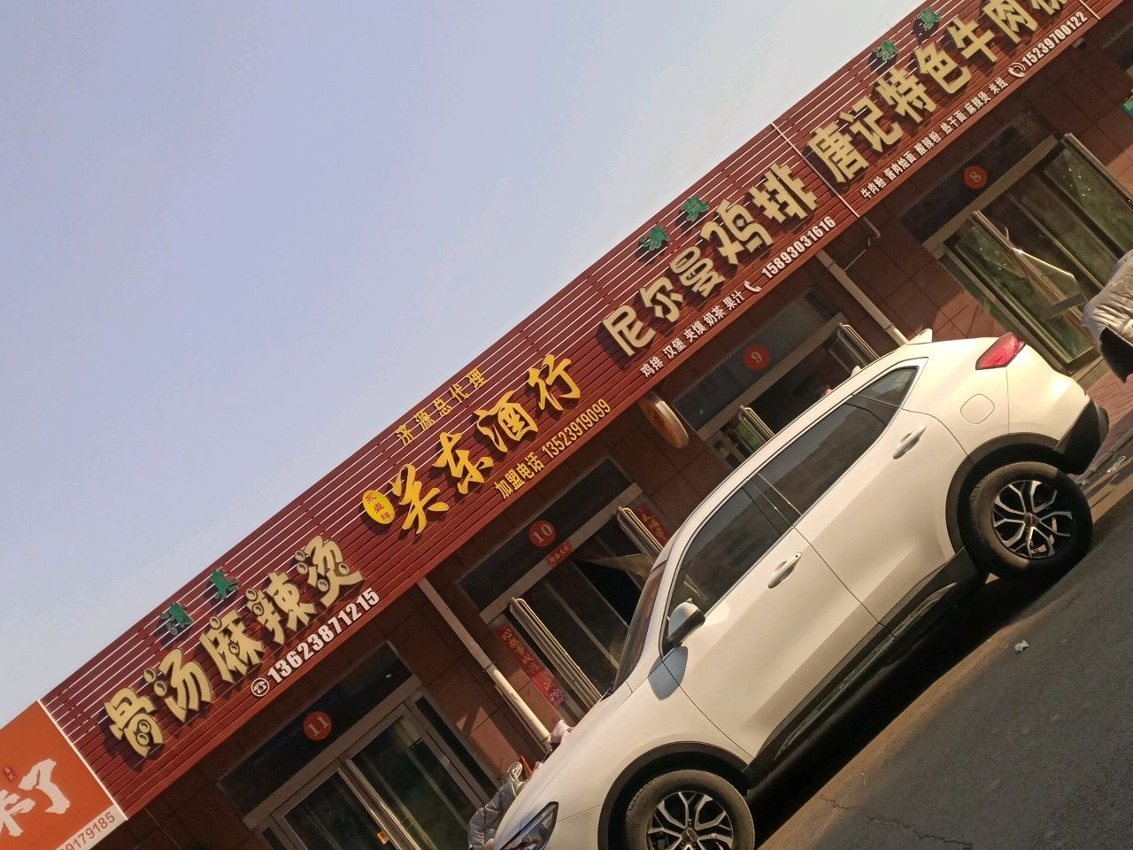 清真唐记特色牛肉粉
