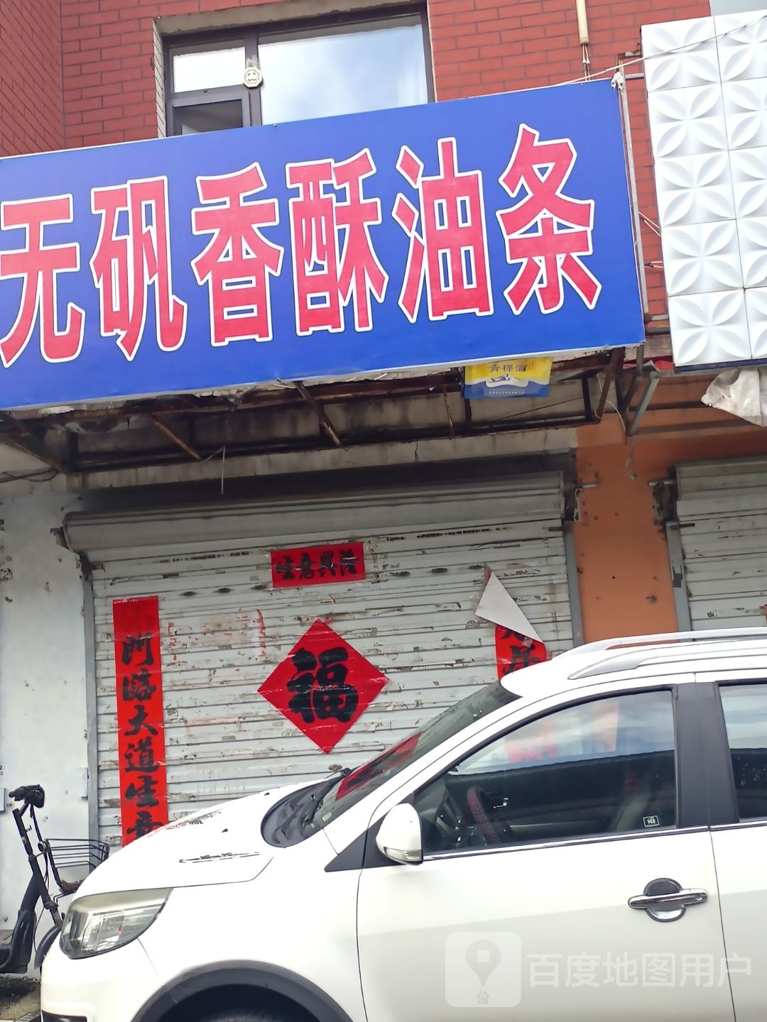 无矾香酥油条(书香园B区店)