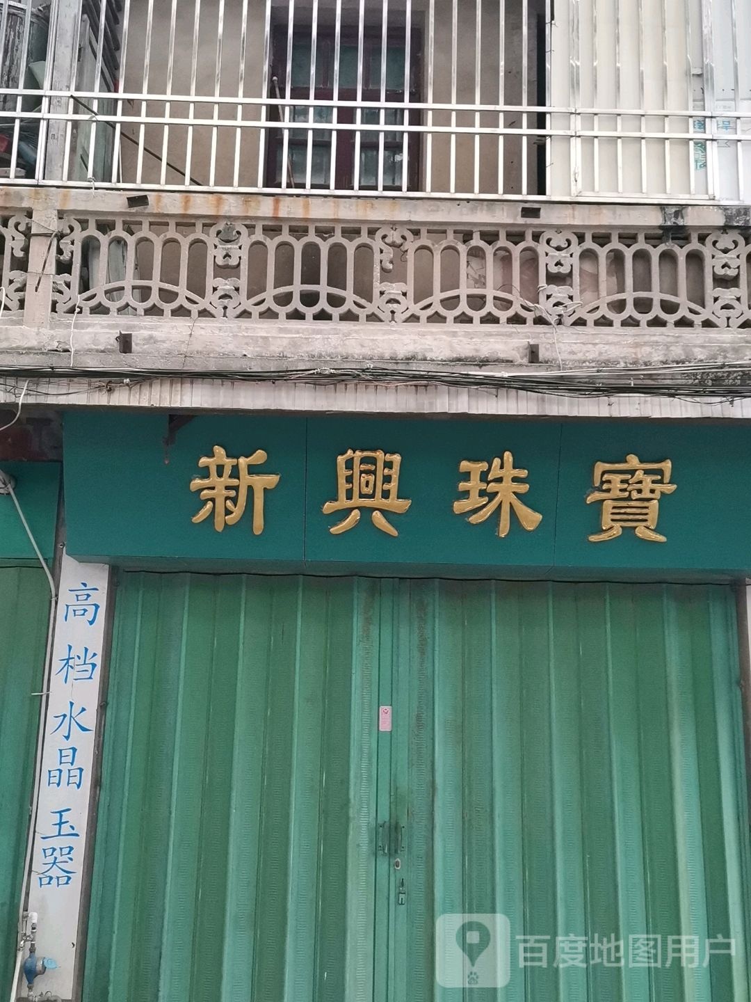 兴新珠宝