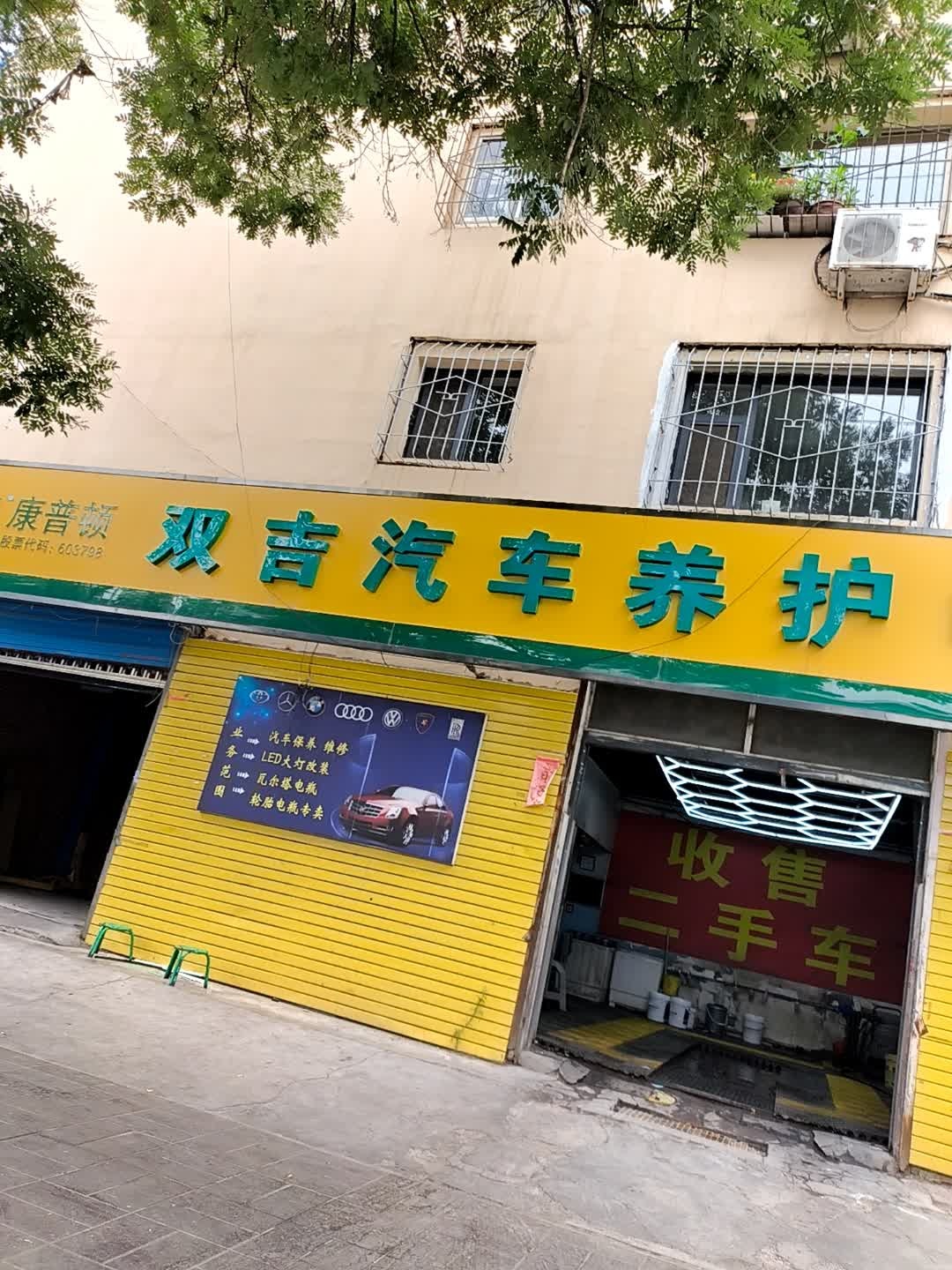 双吉汽车养护中心