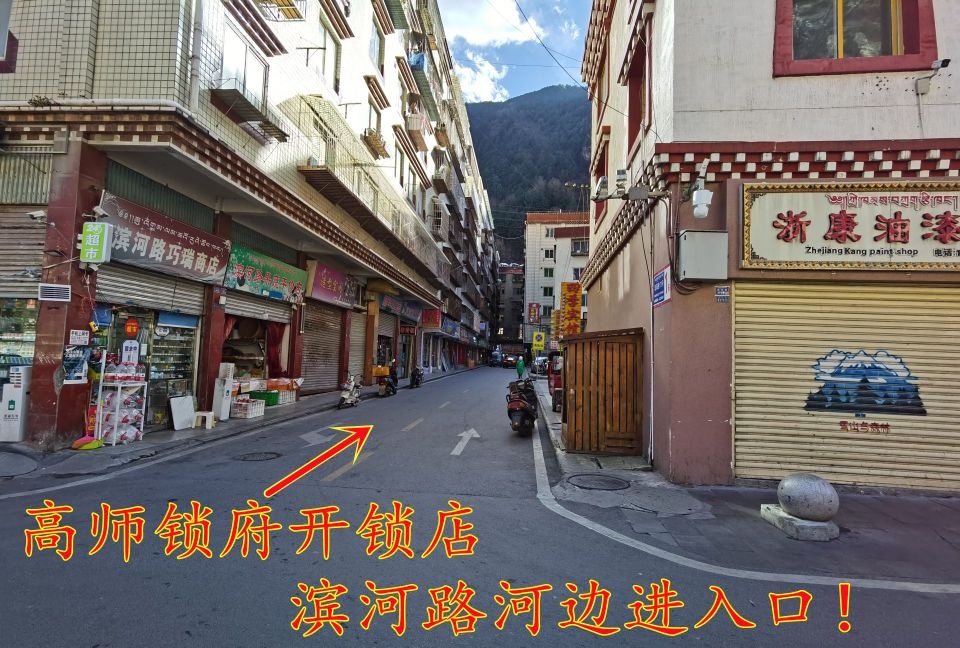 高师锁府开锁店