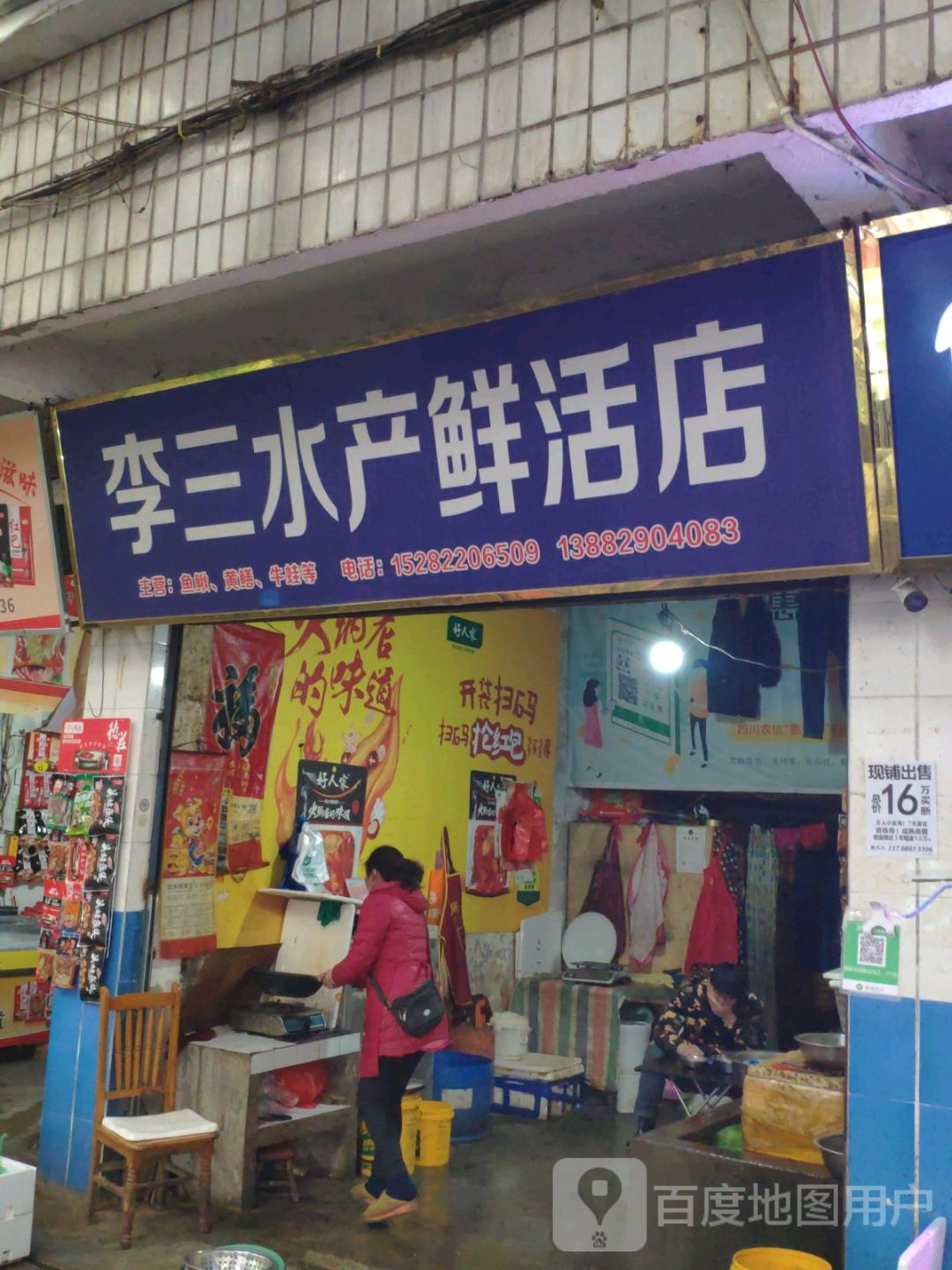 李散水产鲜活店