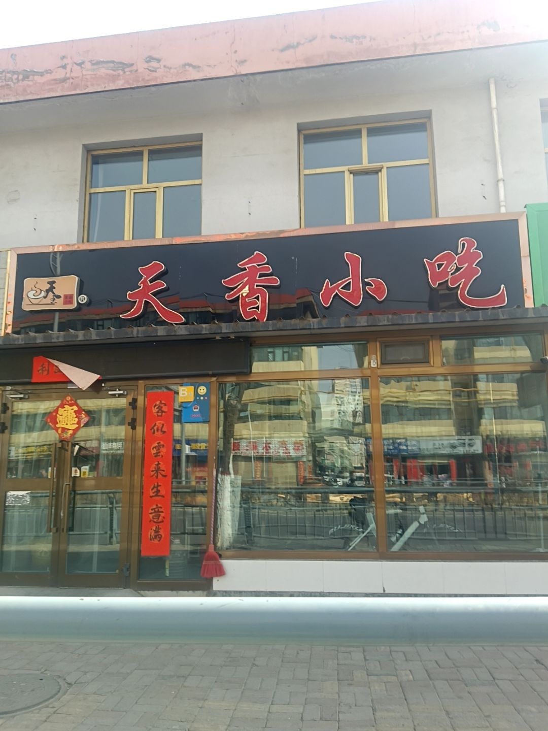 天香小吃(滨河北路)