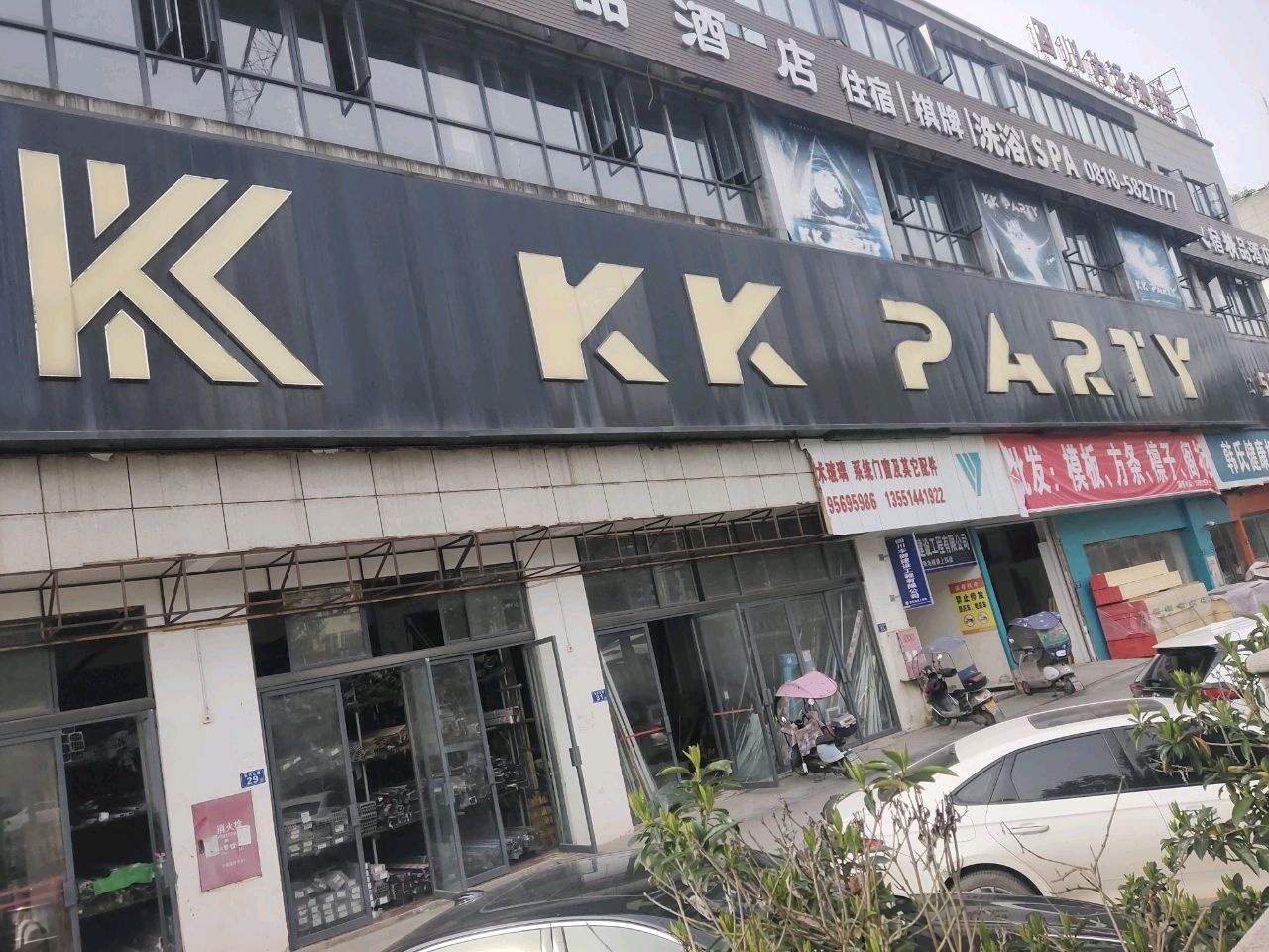KK PARTY(亿联建材家居五金城店)