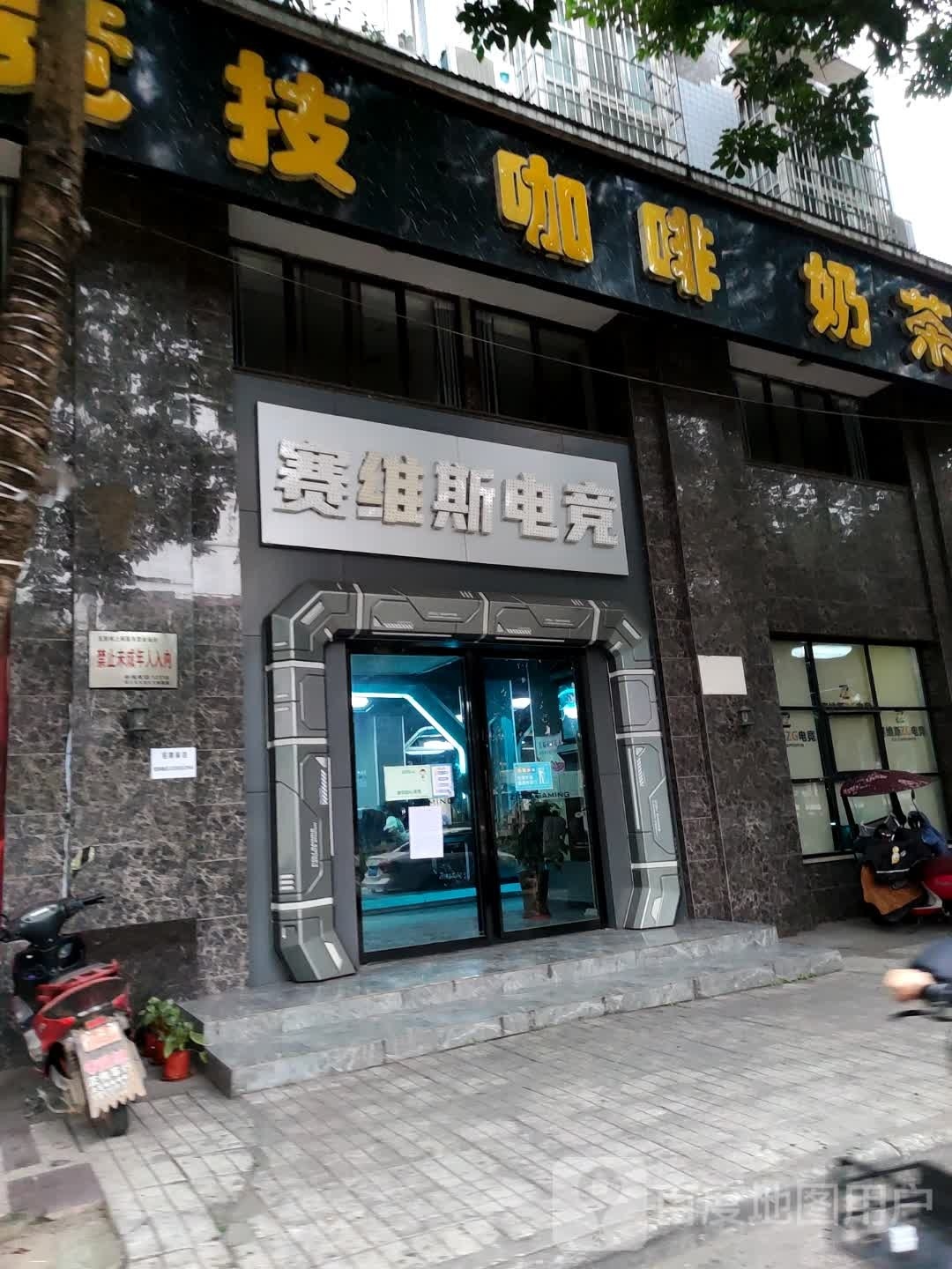 塞维丝电竞