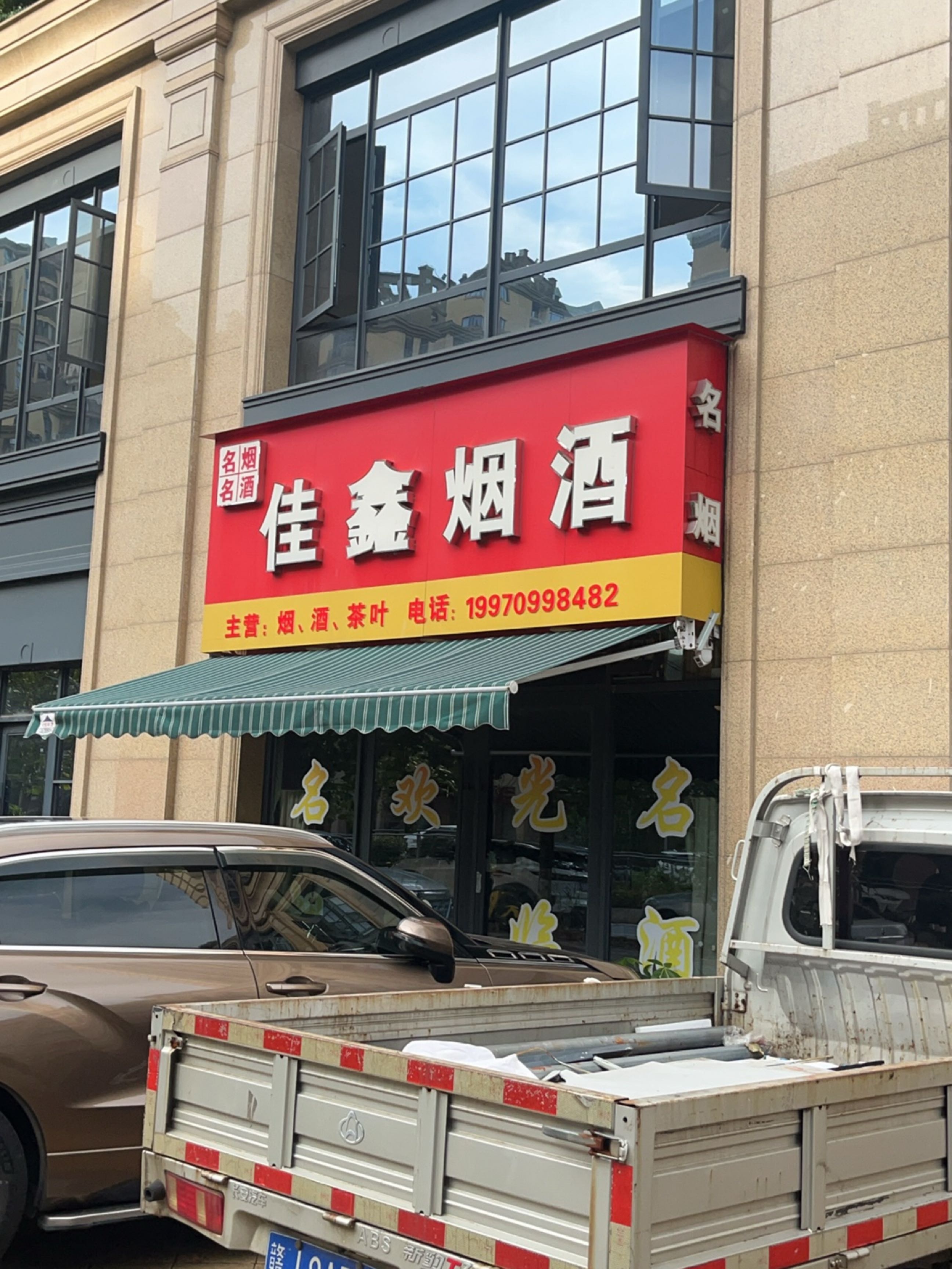 佳鑫烟酒(兆京誉城店)