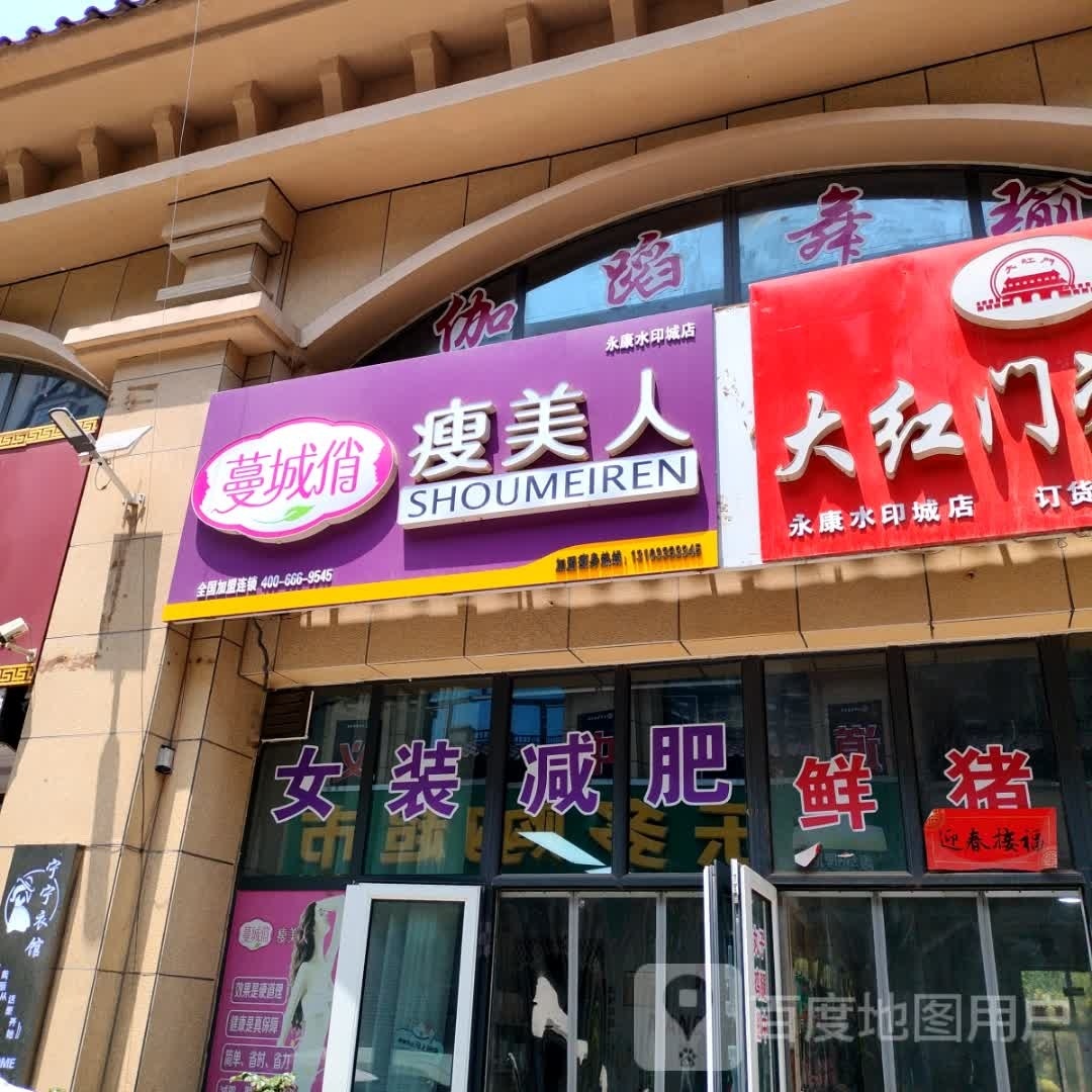 蔓城俏瘦美人肯(永康水印城店)